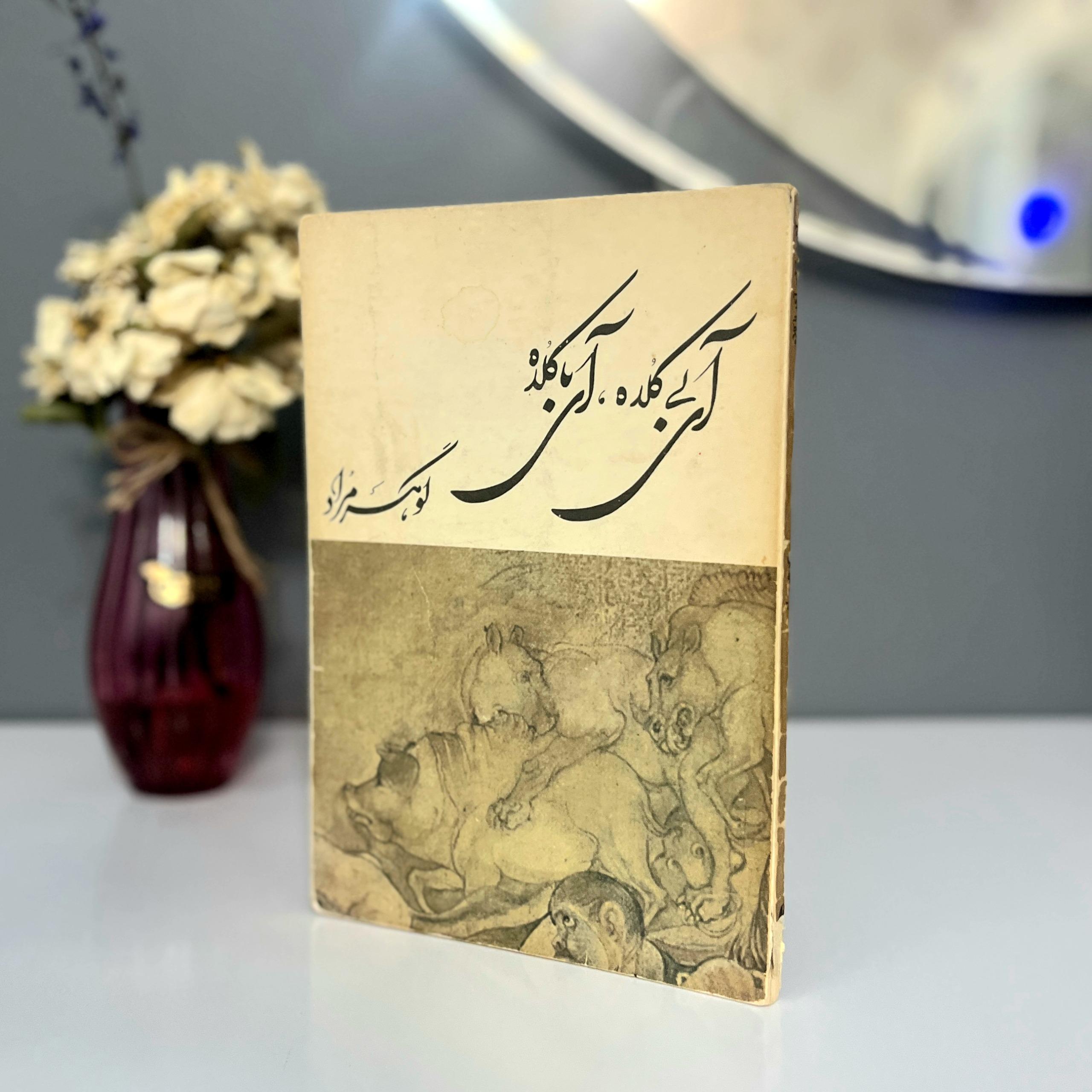 آی بی کلاه آی با کلاه (چاپ قبل انقلاب)