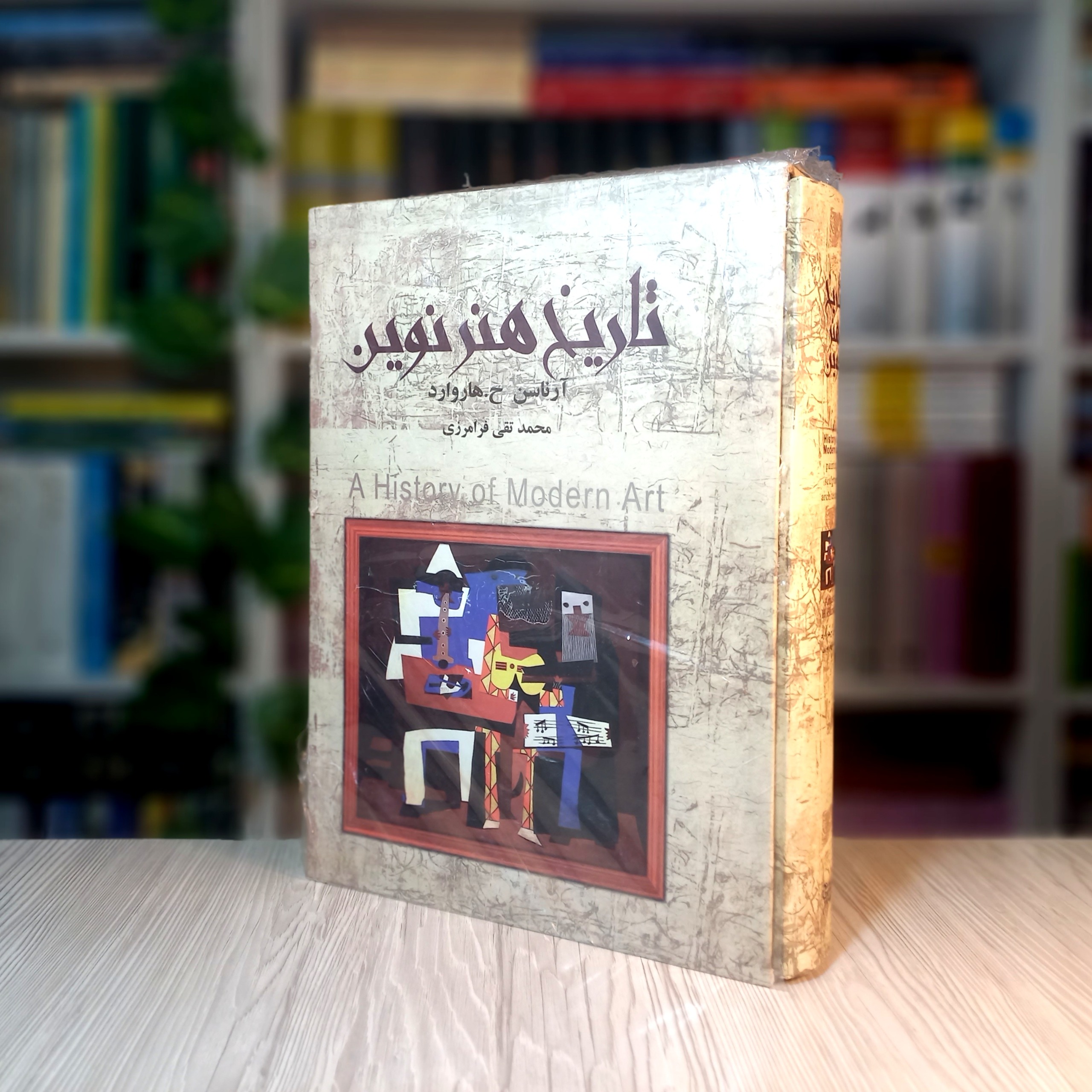 تاریخ هنر مدرن (تمام گلاسه قابدار)