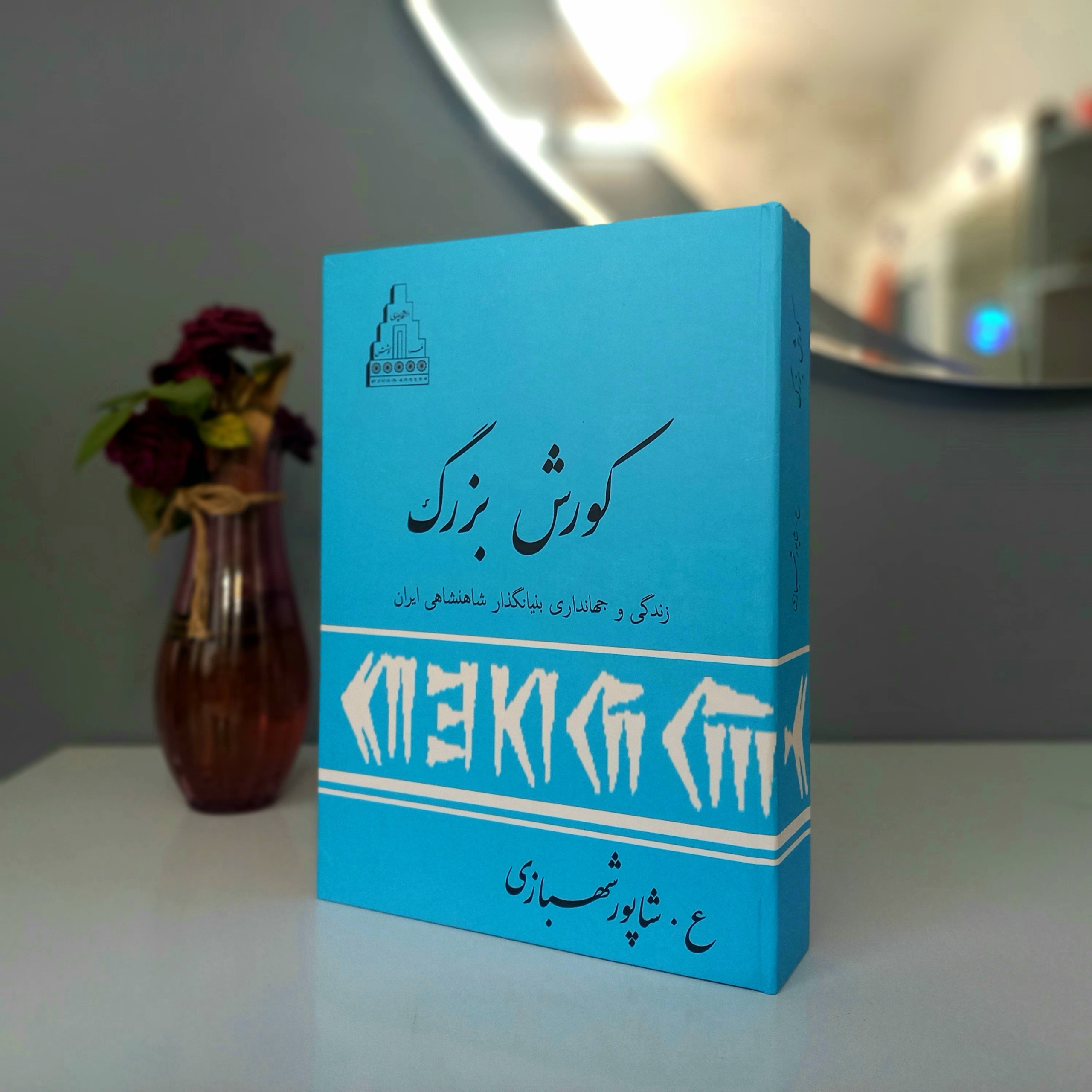 کورش بزرگ (انتشارات دانشگاه پهلوی)