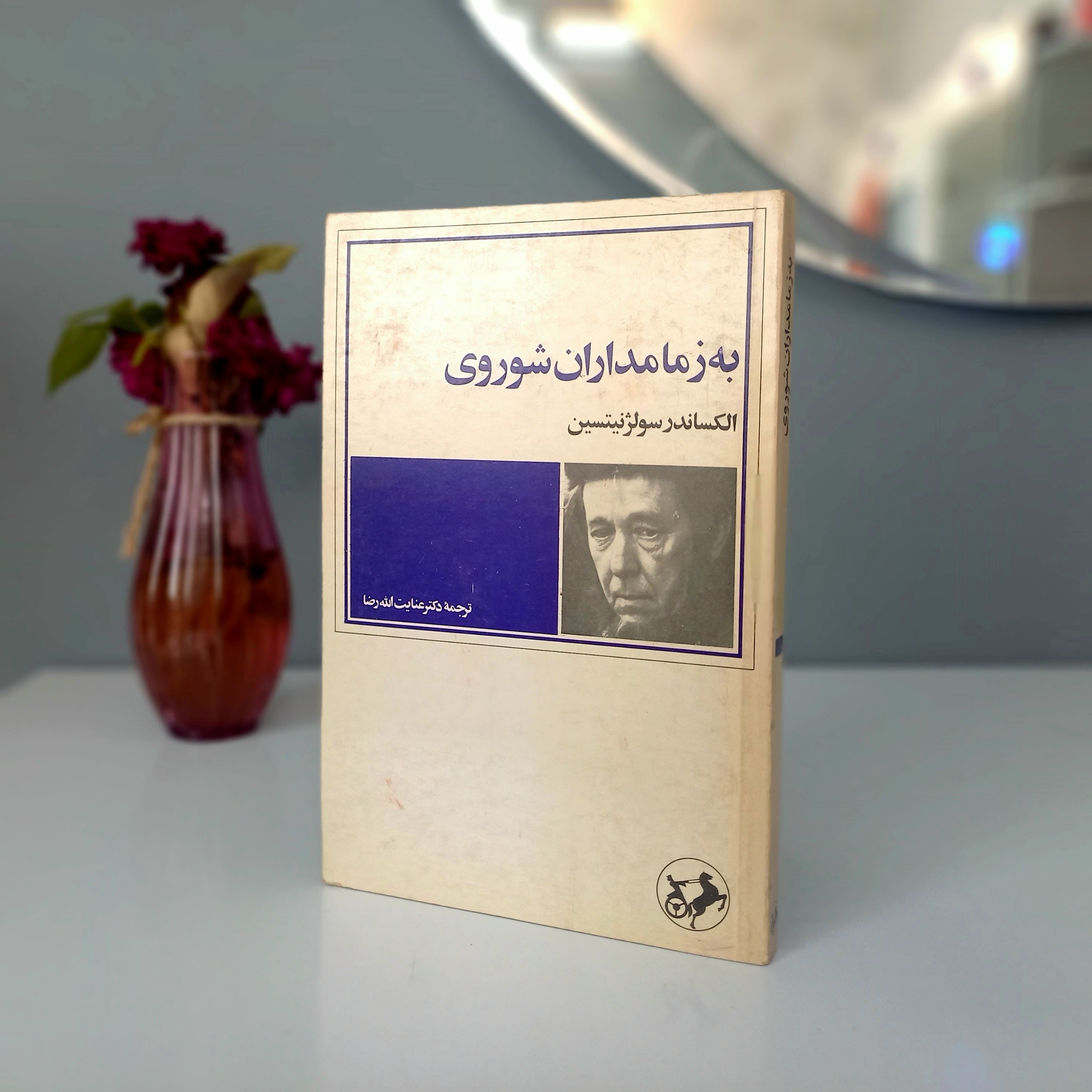 به زمامداران شوروی (نایاب)