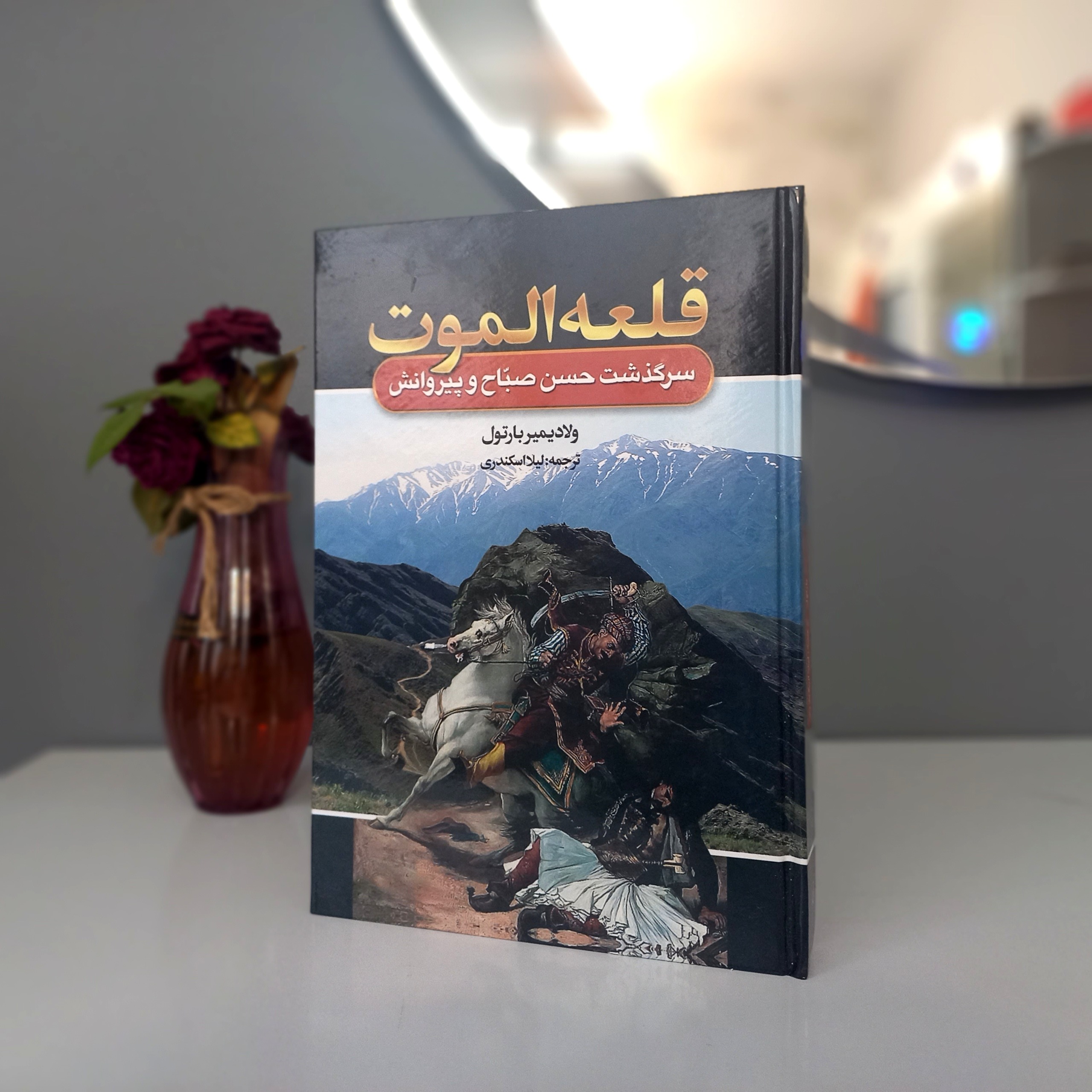 قلعه الموت ؛ سرگذشت حسن صباح و پیروانش