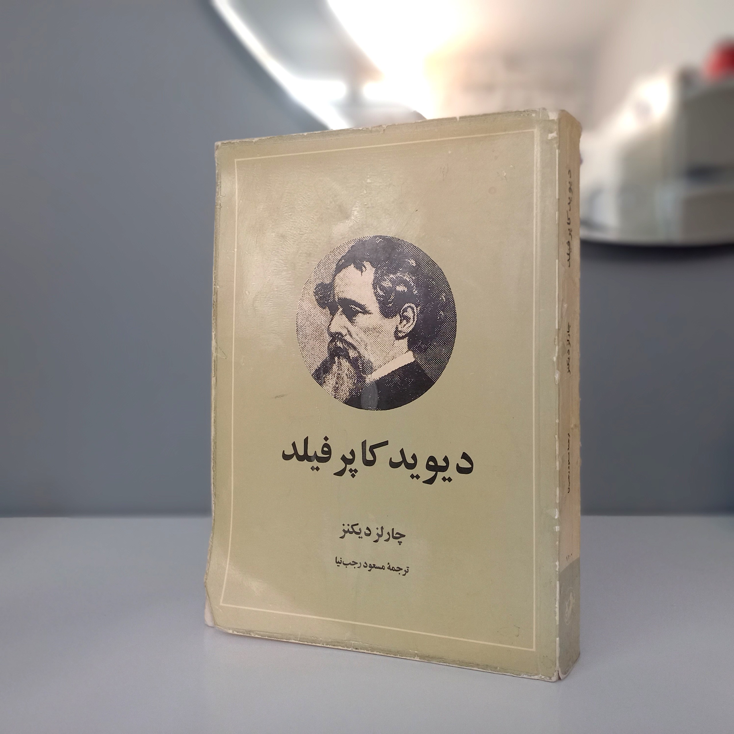 دیوید کاپرفیلد انتشارات امیرکبیر