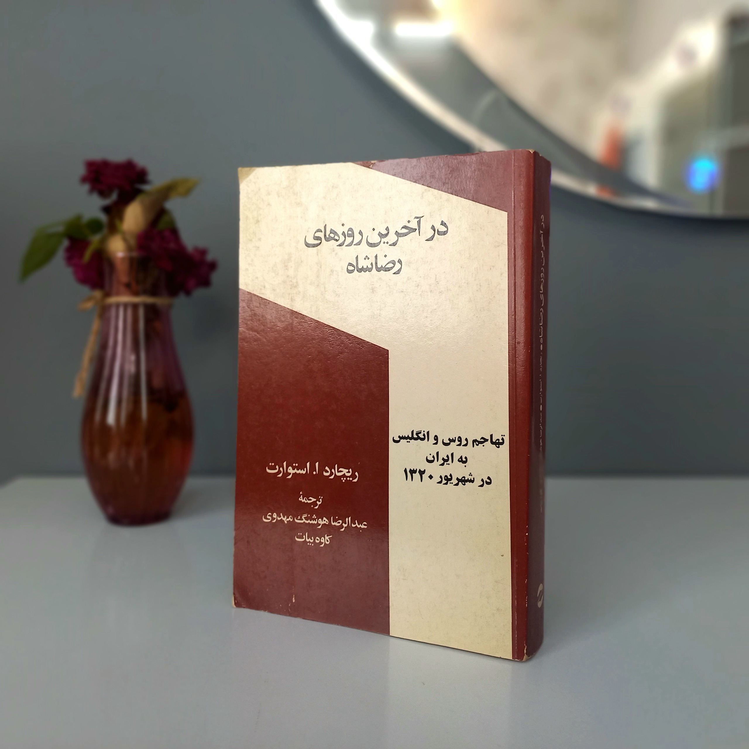 در آخرین روزهای رضاشاه
