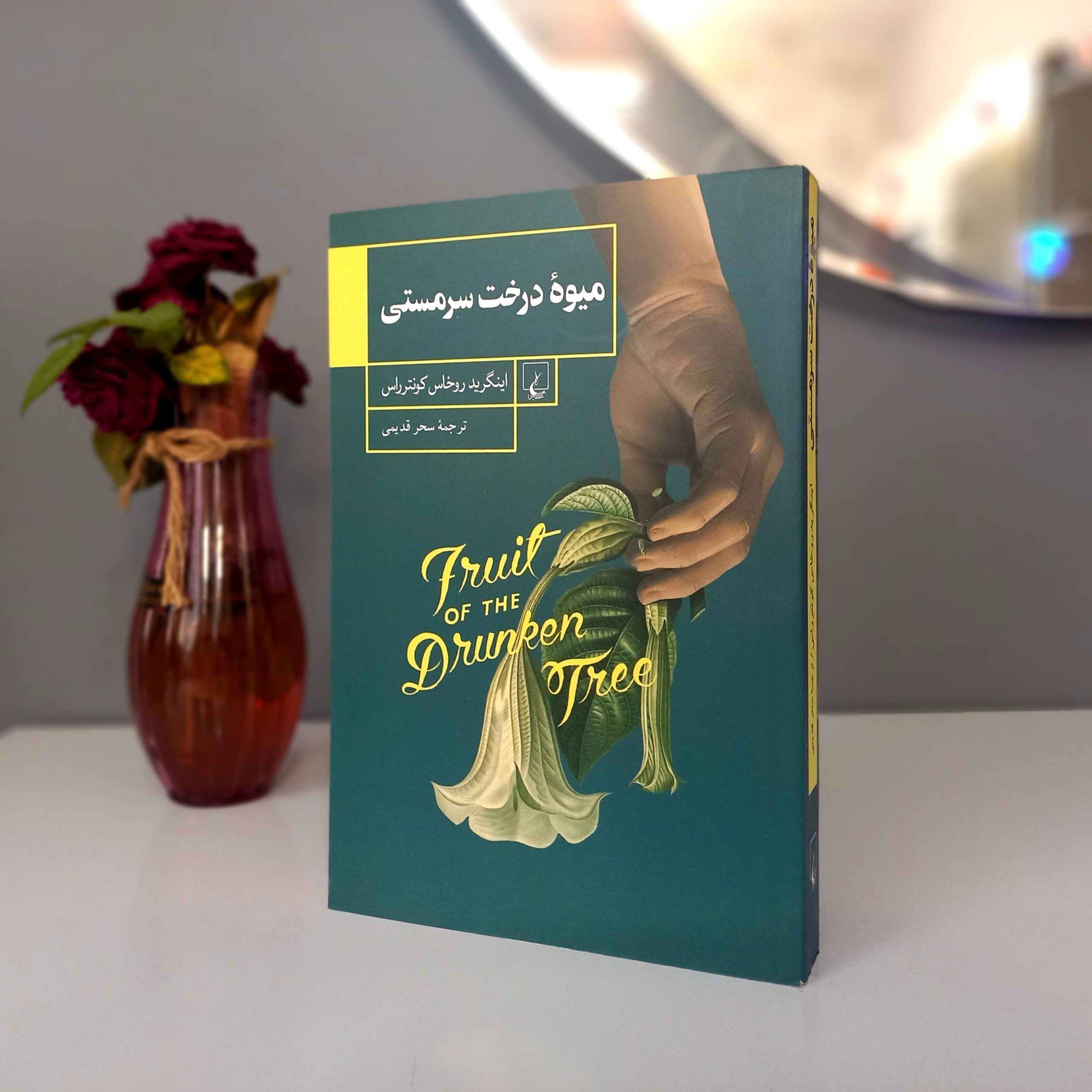میوه درخت سرمستی
