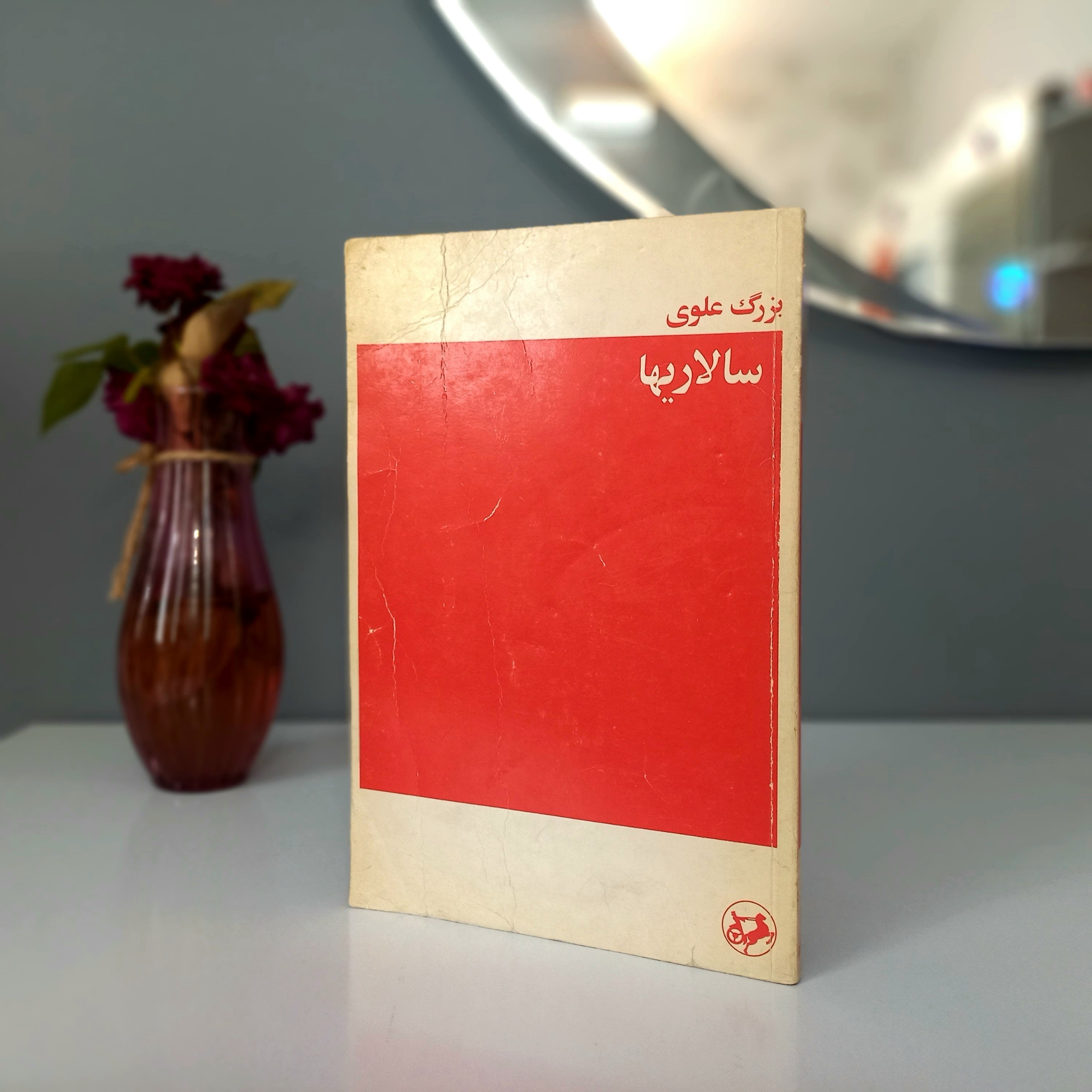سالاریها (چاپ قبل انقلاب)