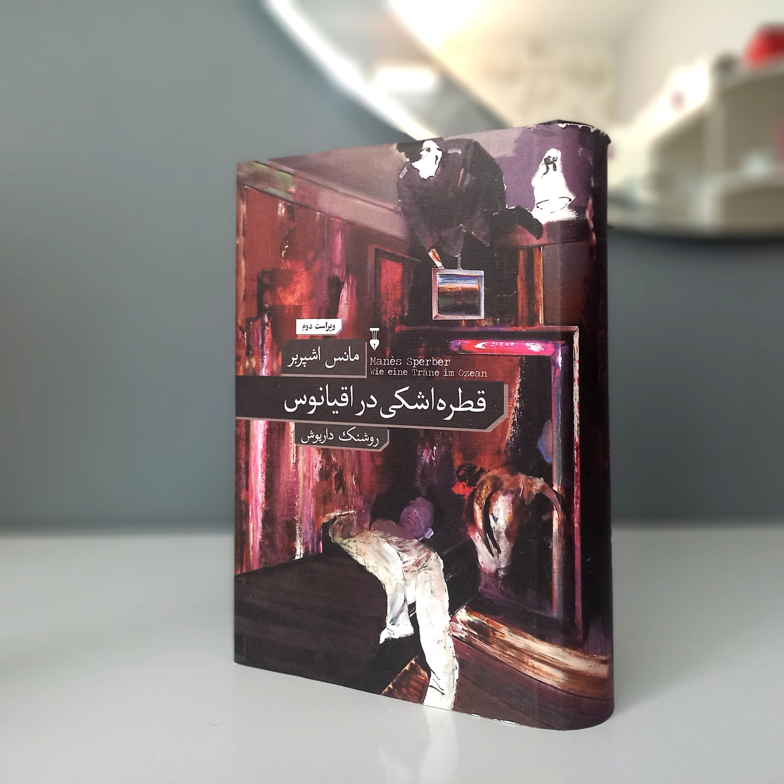 قطره اشکی در اقیانوس (ویراست مترجم)
