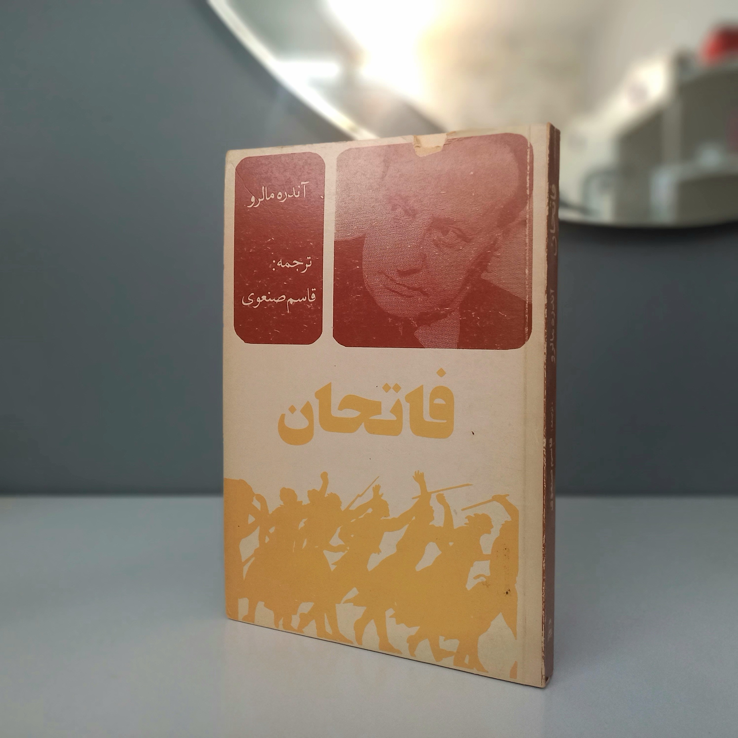 فاتحان اثر آندره مالرو