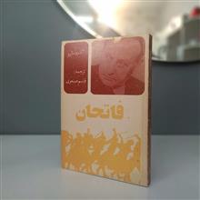 فاتحان