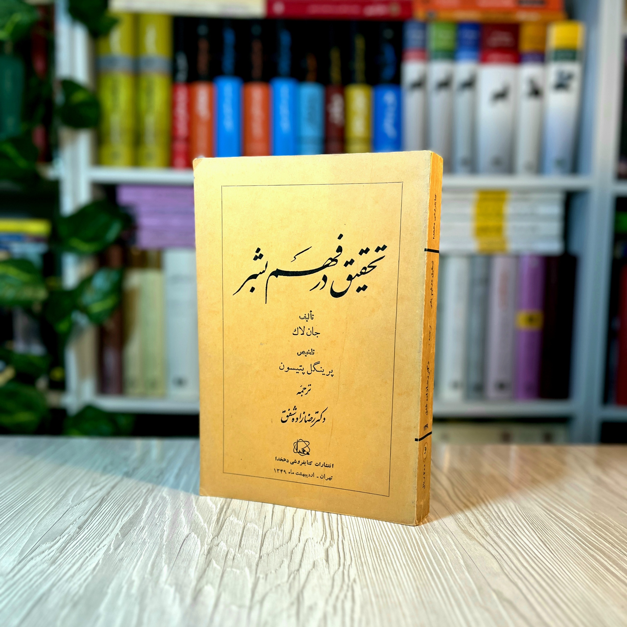 تحقیق در فهم بشر کلکسیونی 1349
