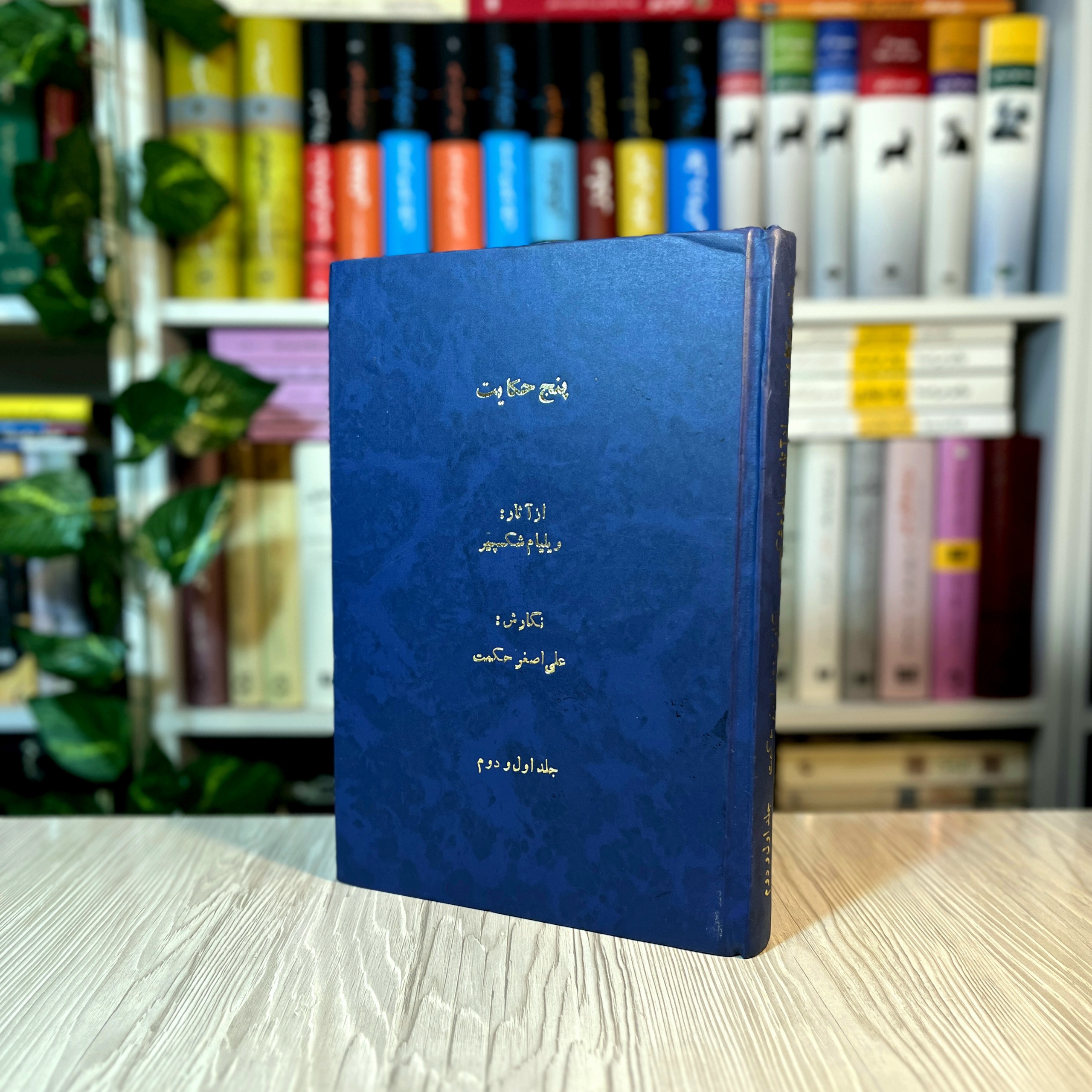 پنج حکایت ویلیام شکسپیر