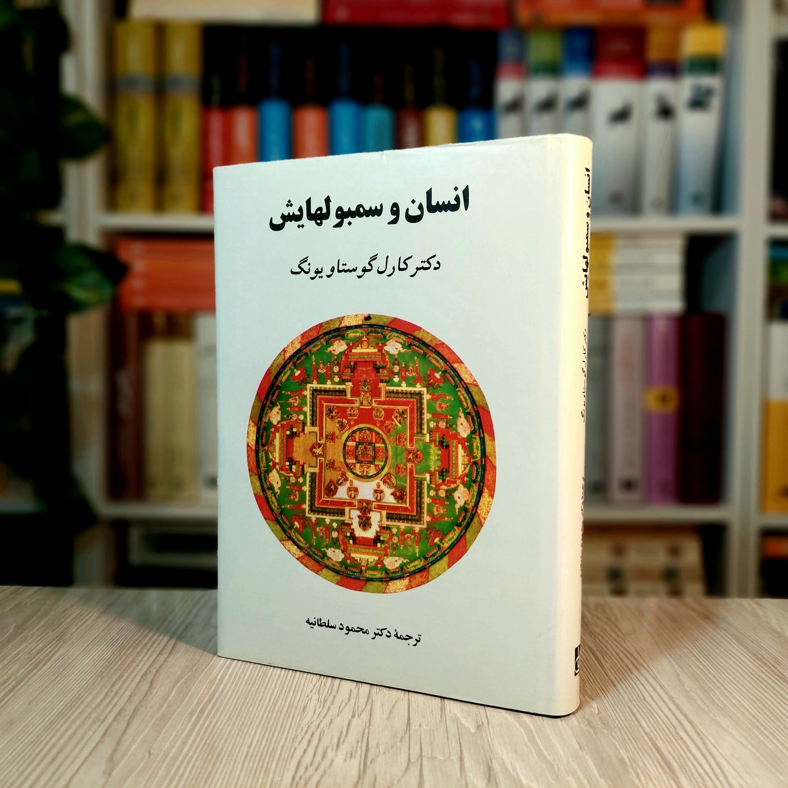 انسان و سمبلهایش (کارل گوستاو یونگ)