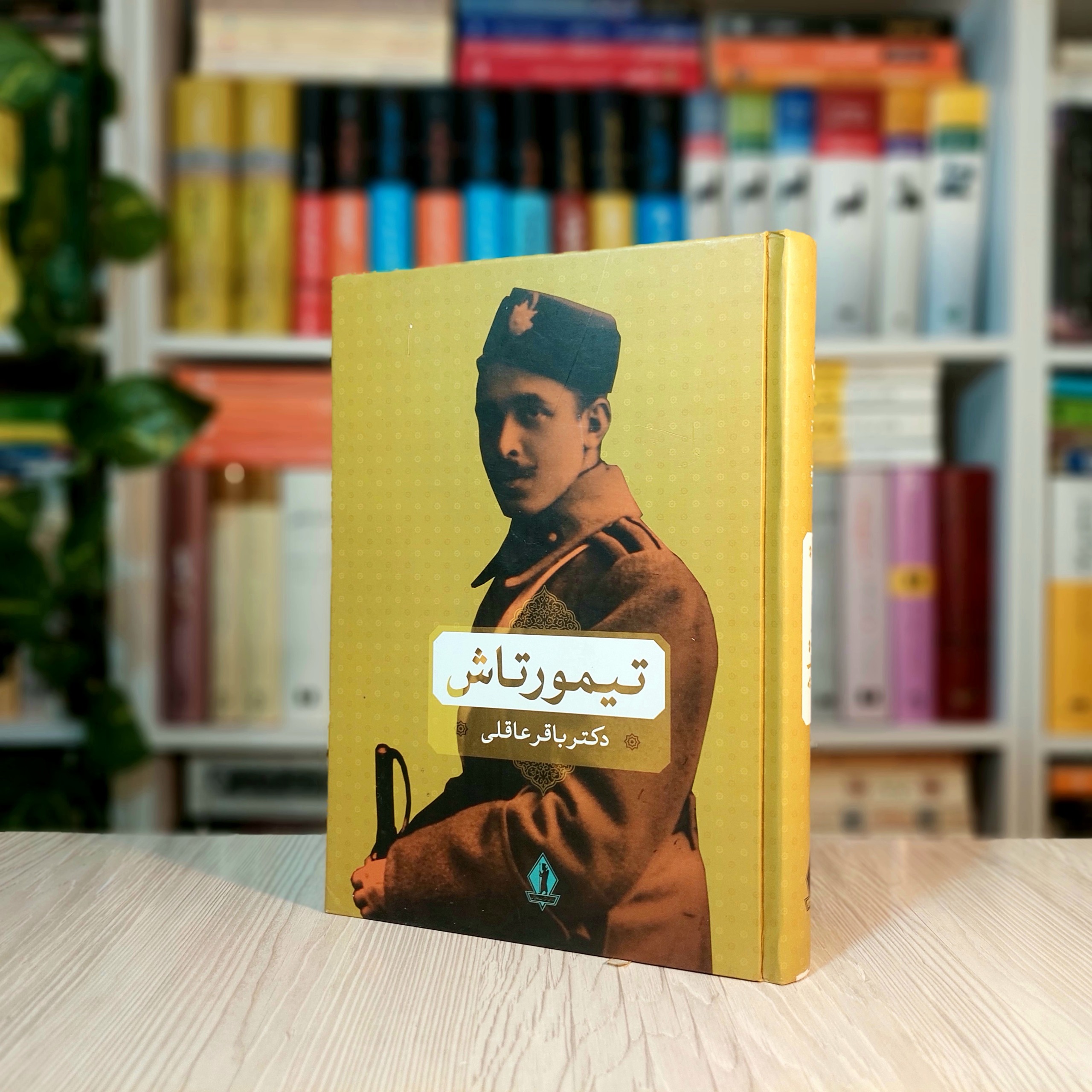 تیمورتاش از دکتر باقر عاقلی