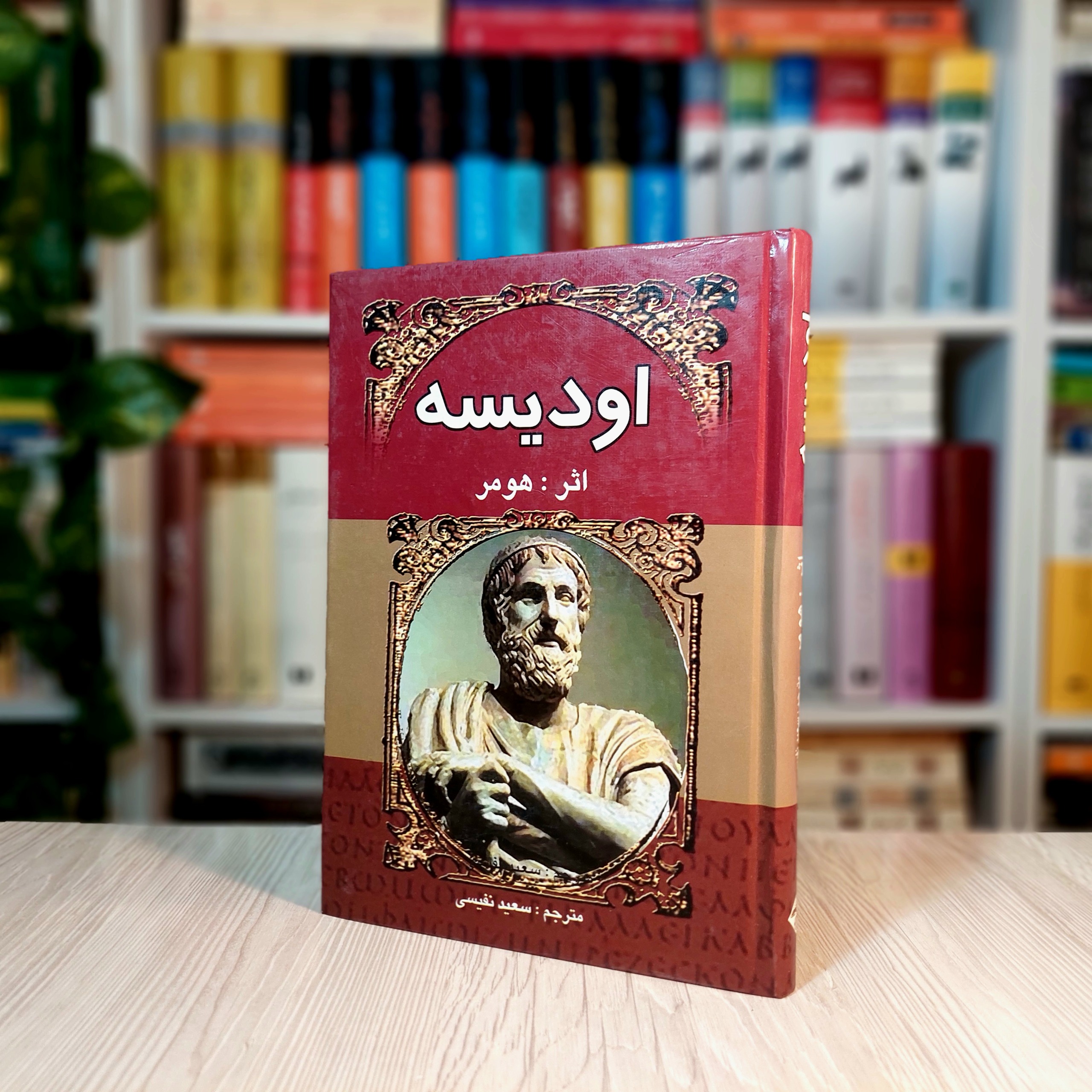 اودیسه هومر، سعید نفیسی