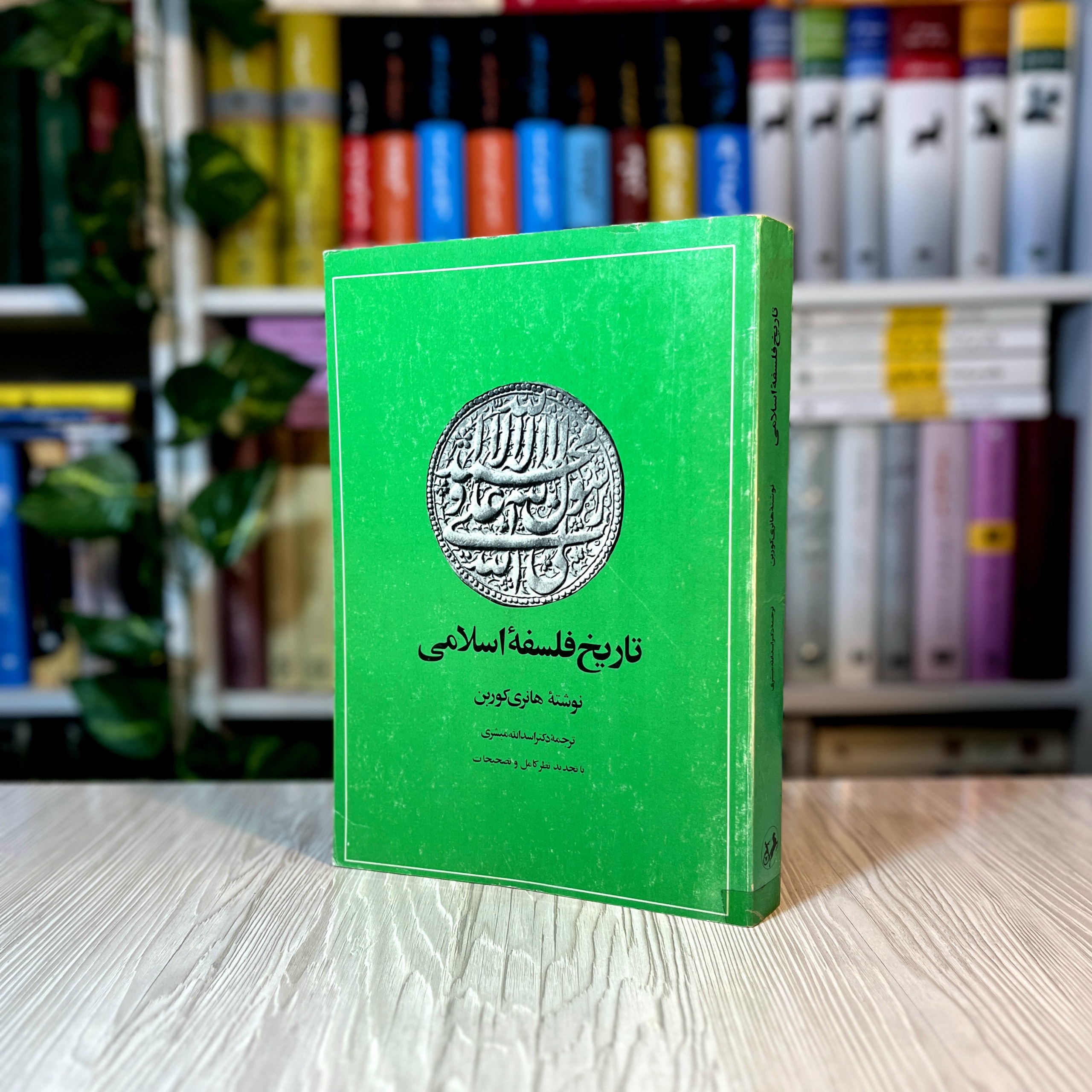 تاریخ فلسفه اسلامی هانری کربن