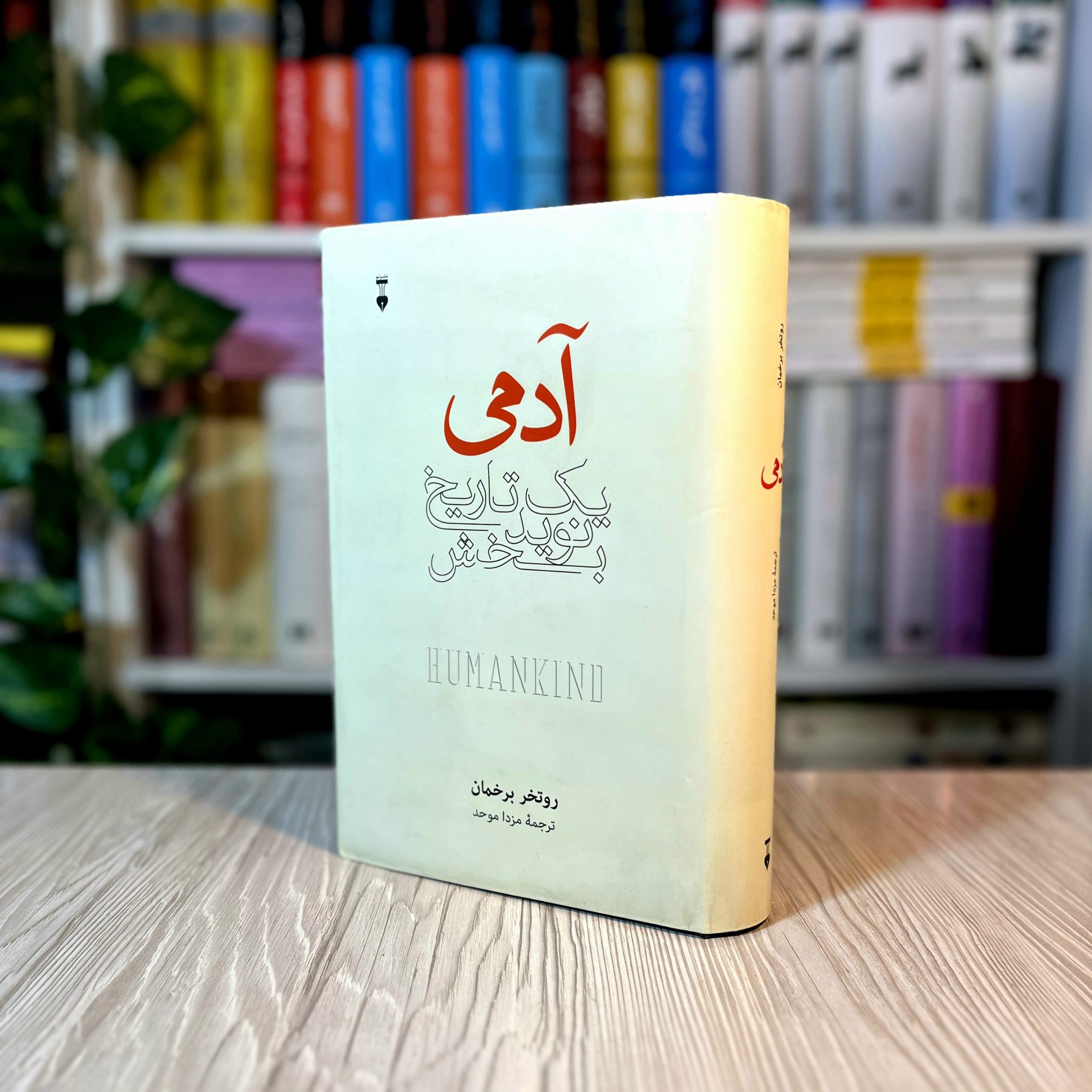آدمی یک تاریخ نویدبخش