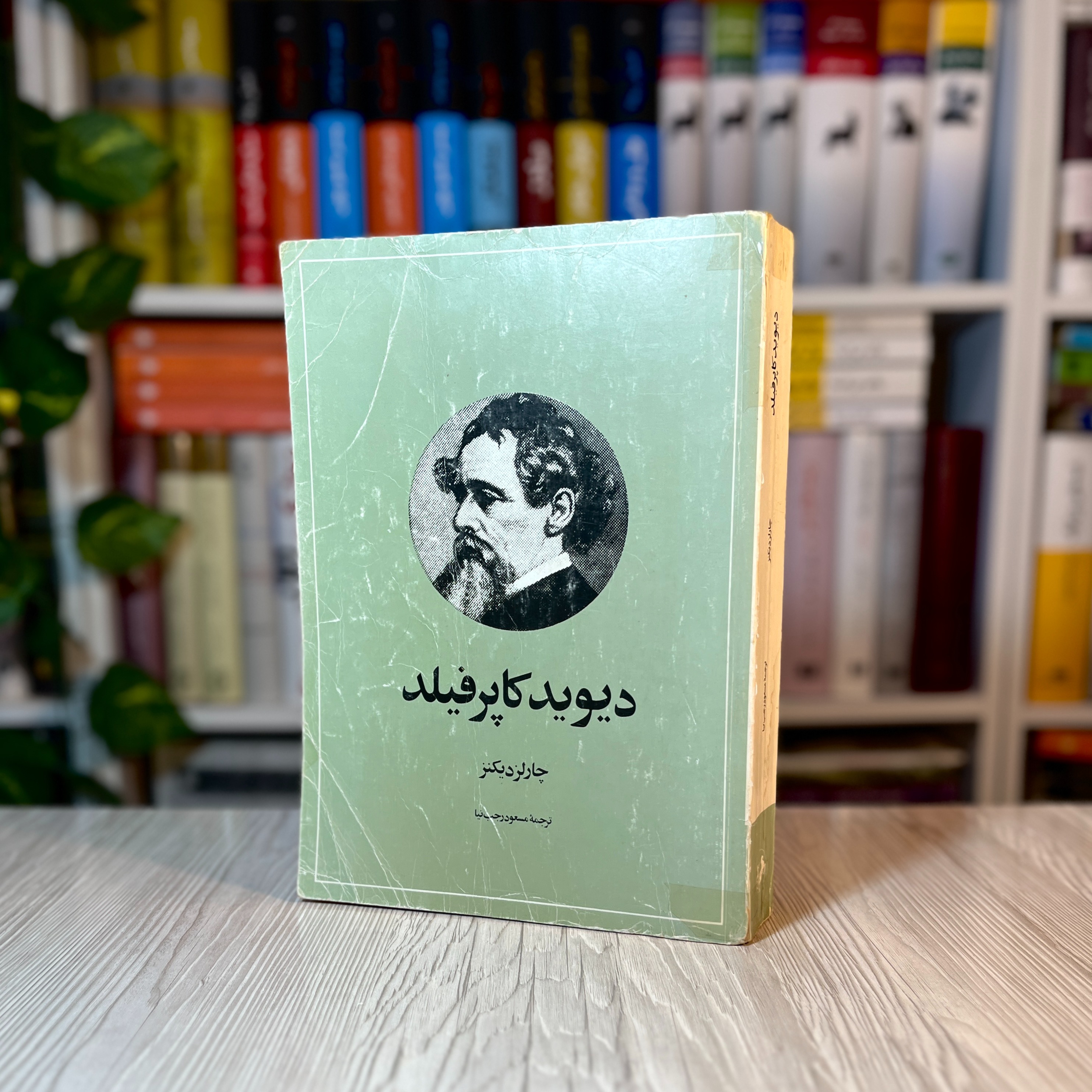 دیوید کاپرفیلد اثر چارلز دیکنز