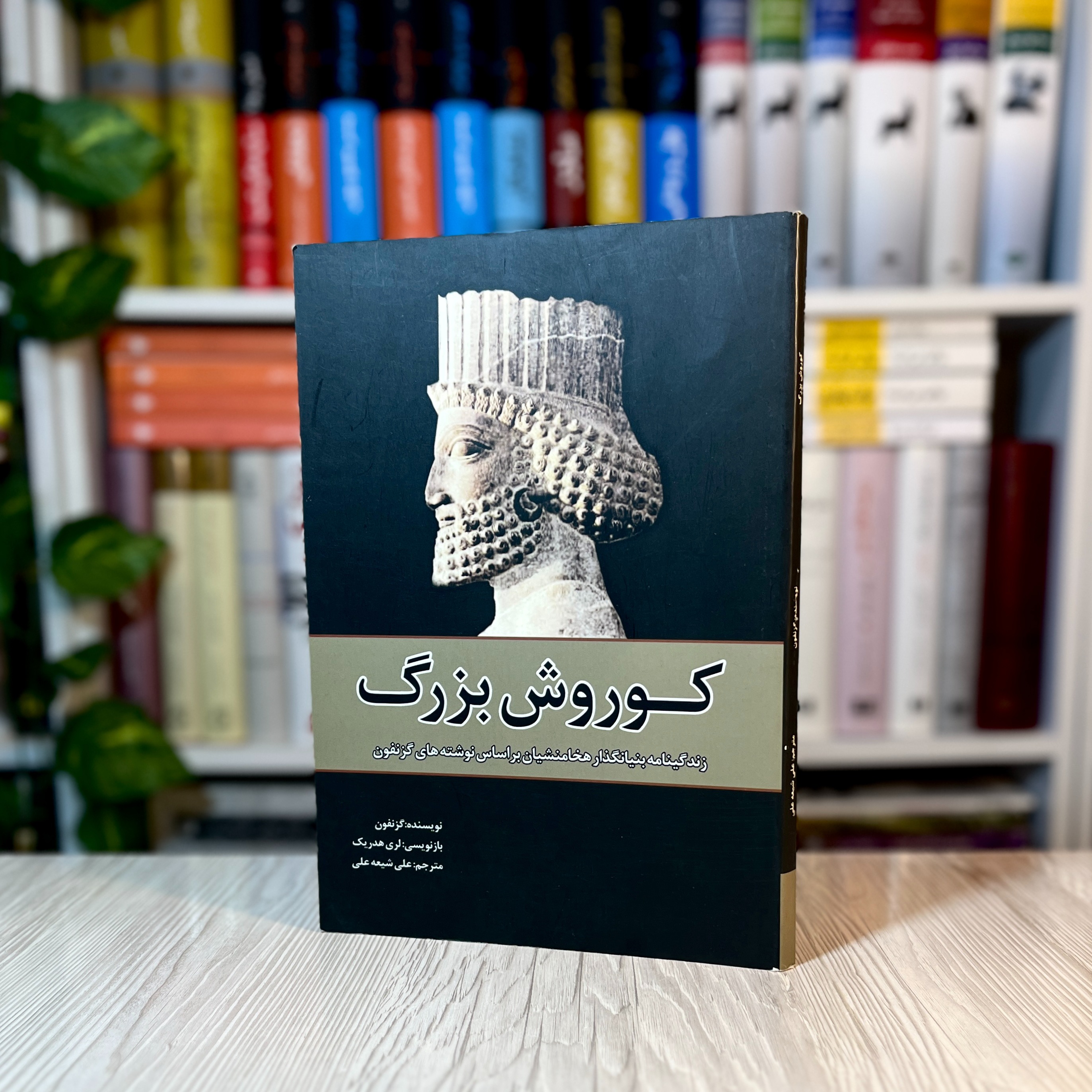 کوروش بزرگ (از زبان گزنفون)