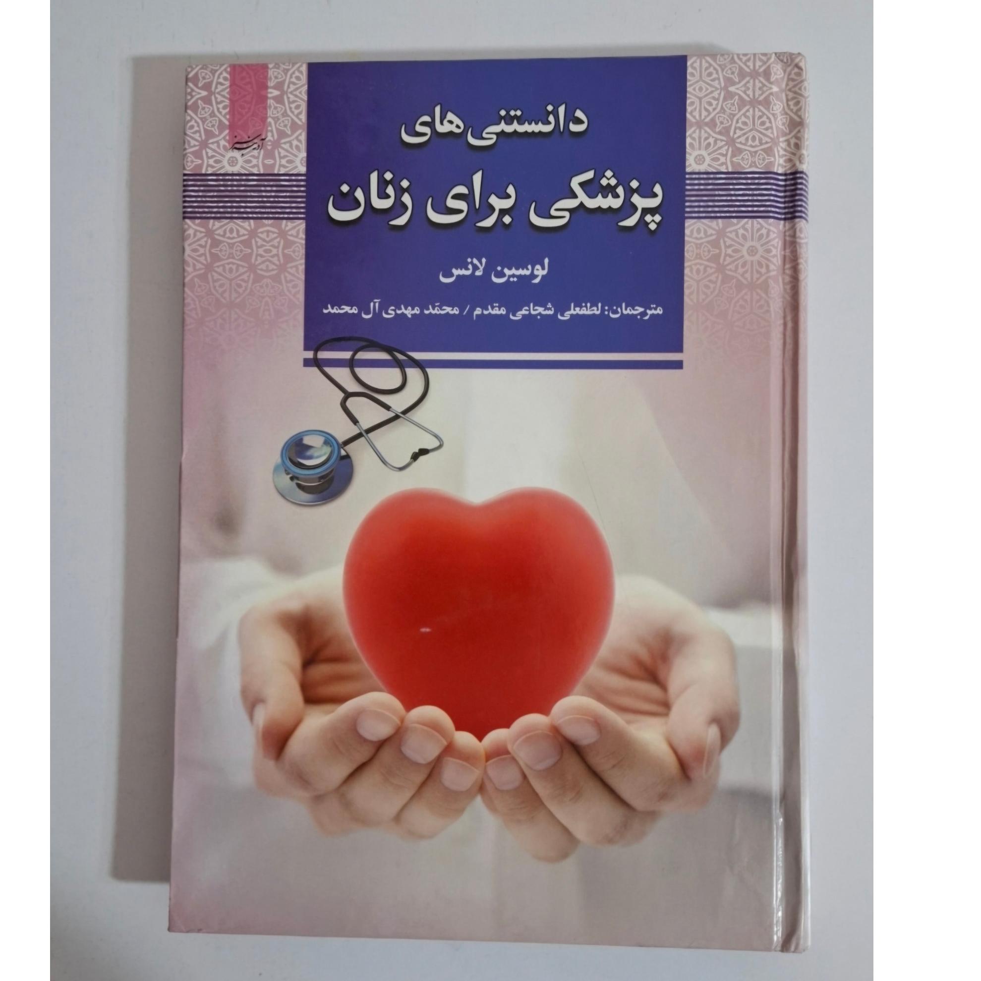 دانستنی های پزشکی برای زنان