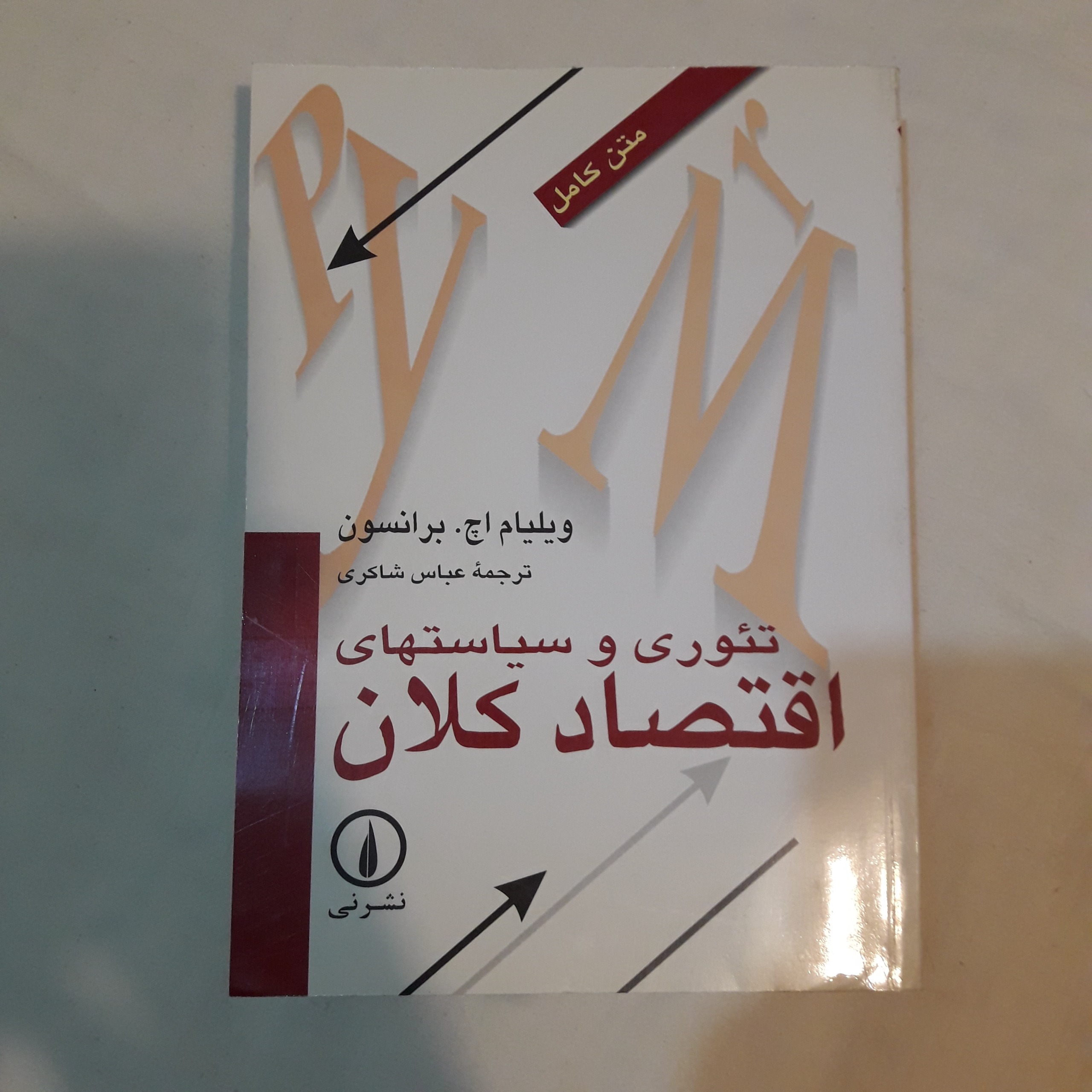 تئوری و سیاست های اقتصاد کلان نوشته برانسون