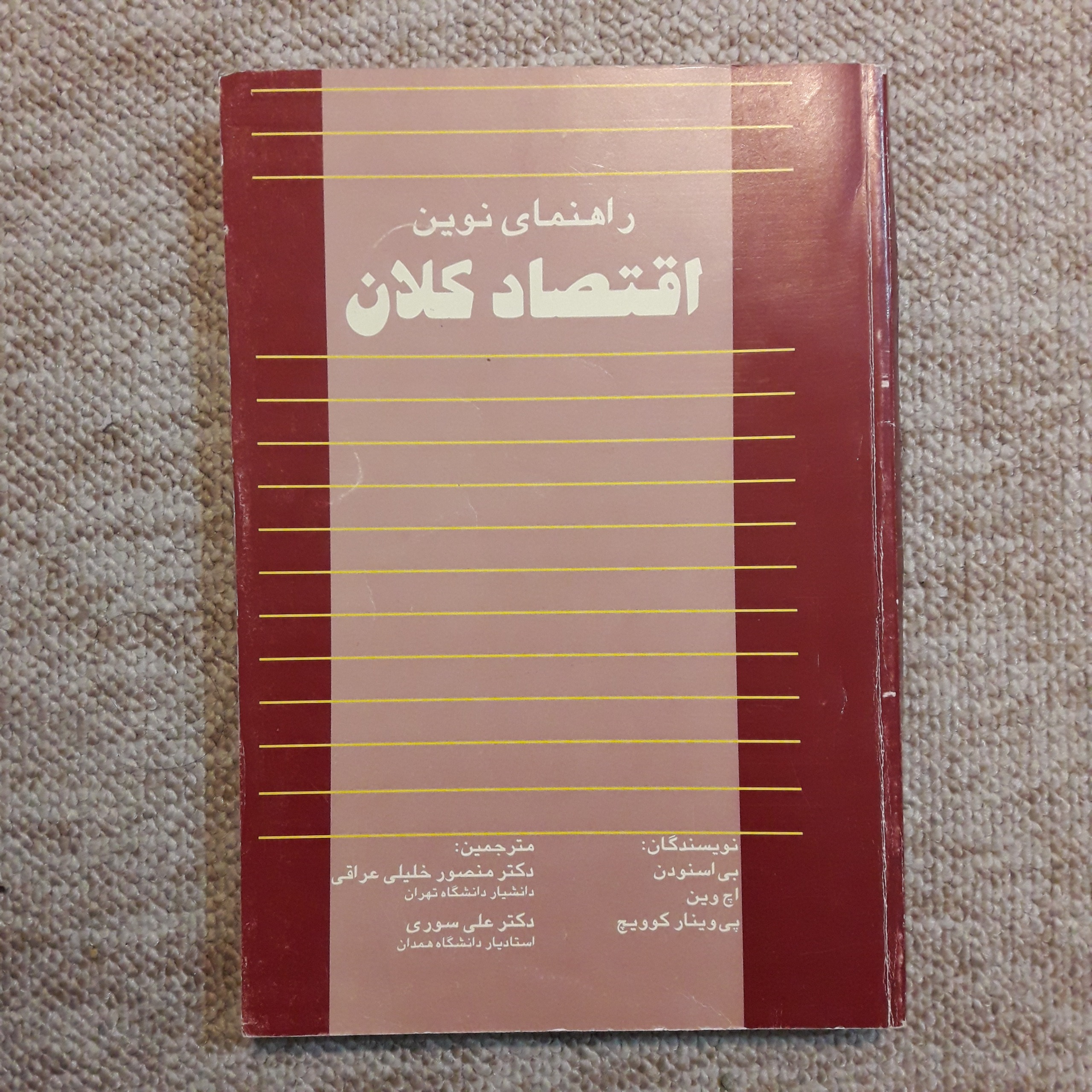 راهنمای نوین اقتصاد کلان نوشته اسنودن و ...