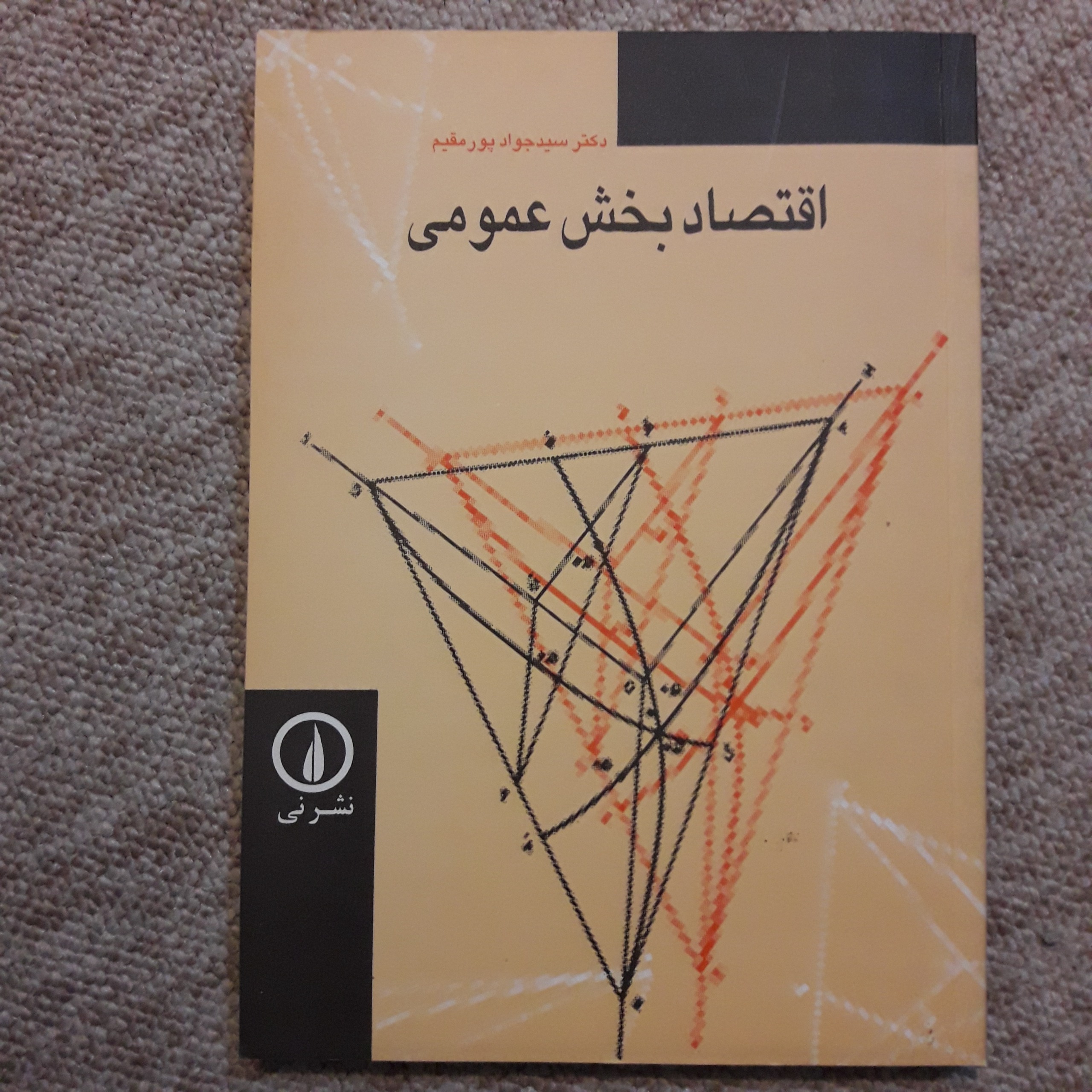 اقتصاد بخش عمومی