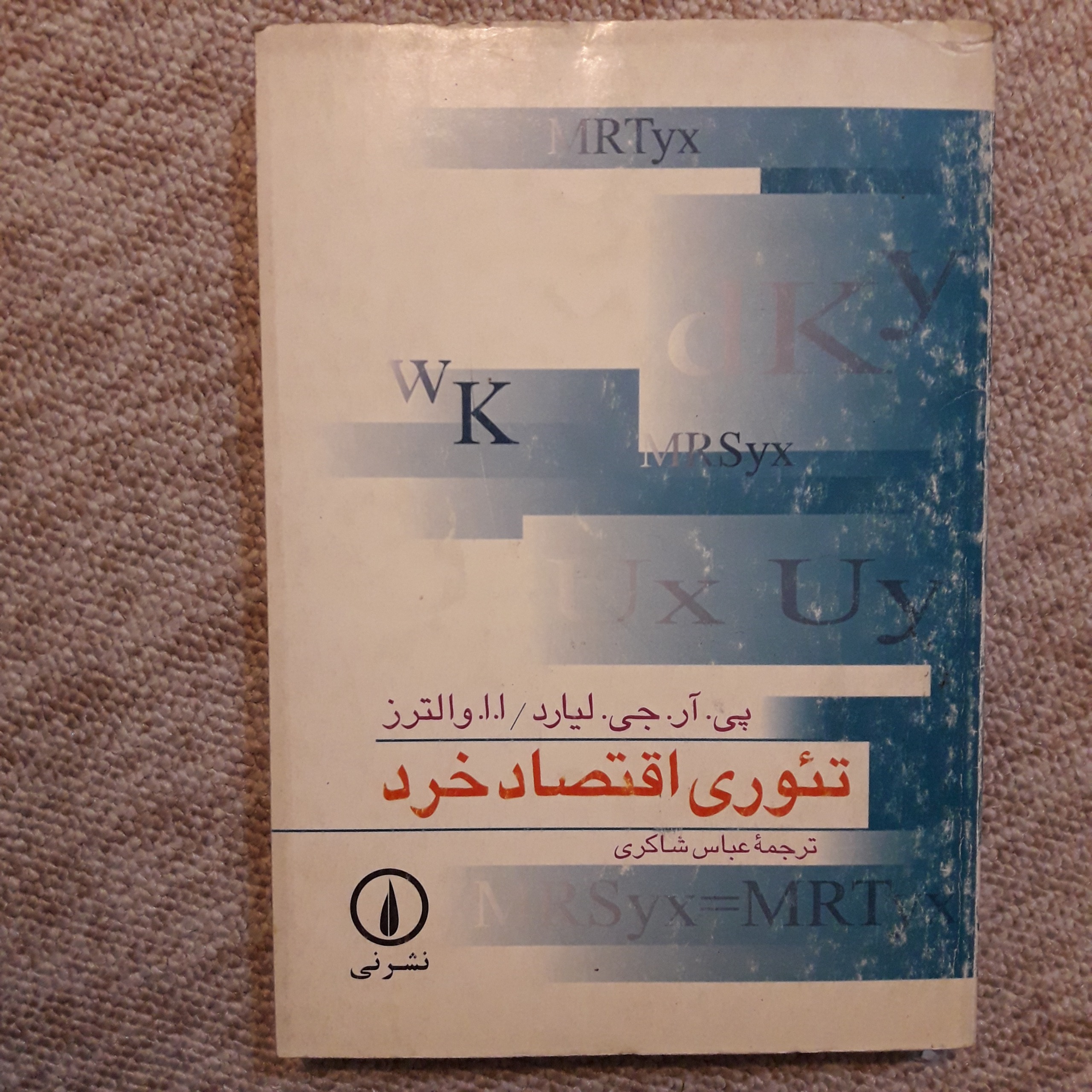 تئوری اقتصادخرد نوشته لیارد