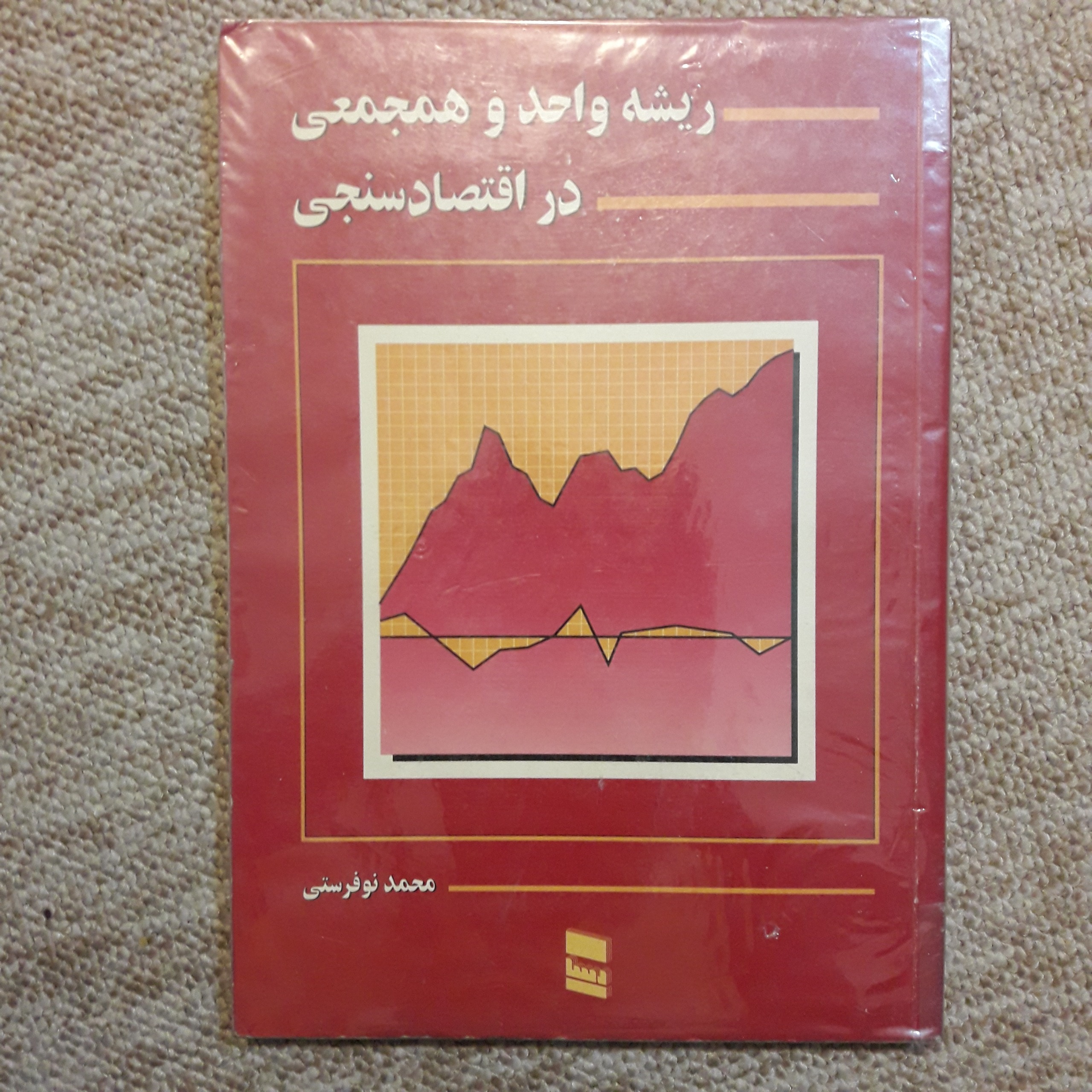 ریشه واحد و هم جمعی در اقتصاد سنجی
