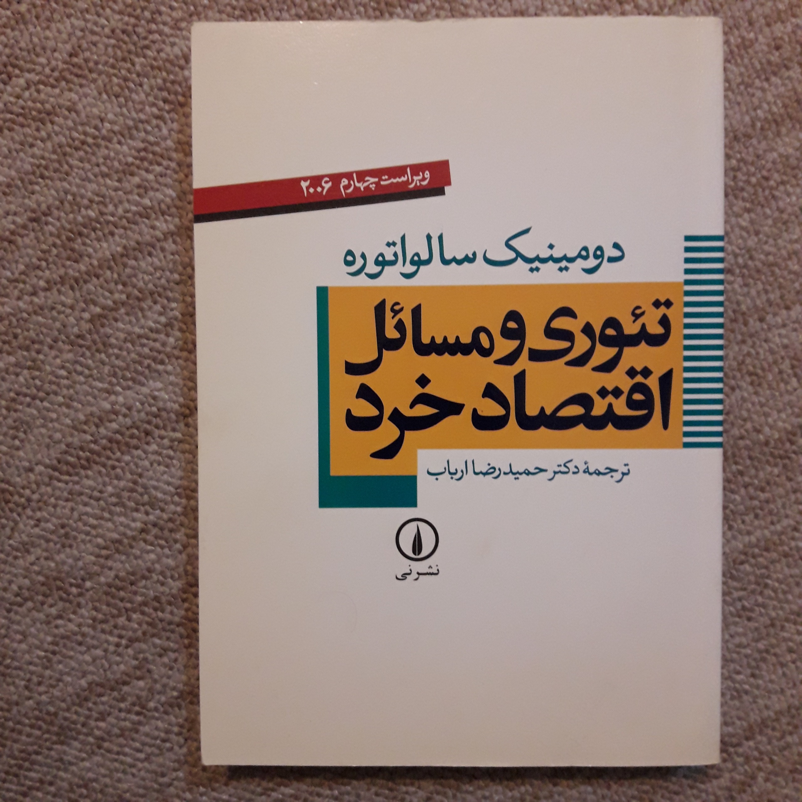 تئوری و مسائل اقتصاد خرد نوشته سالواتوره