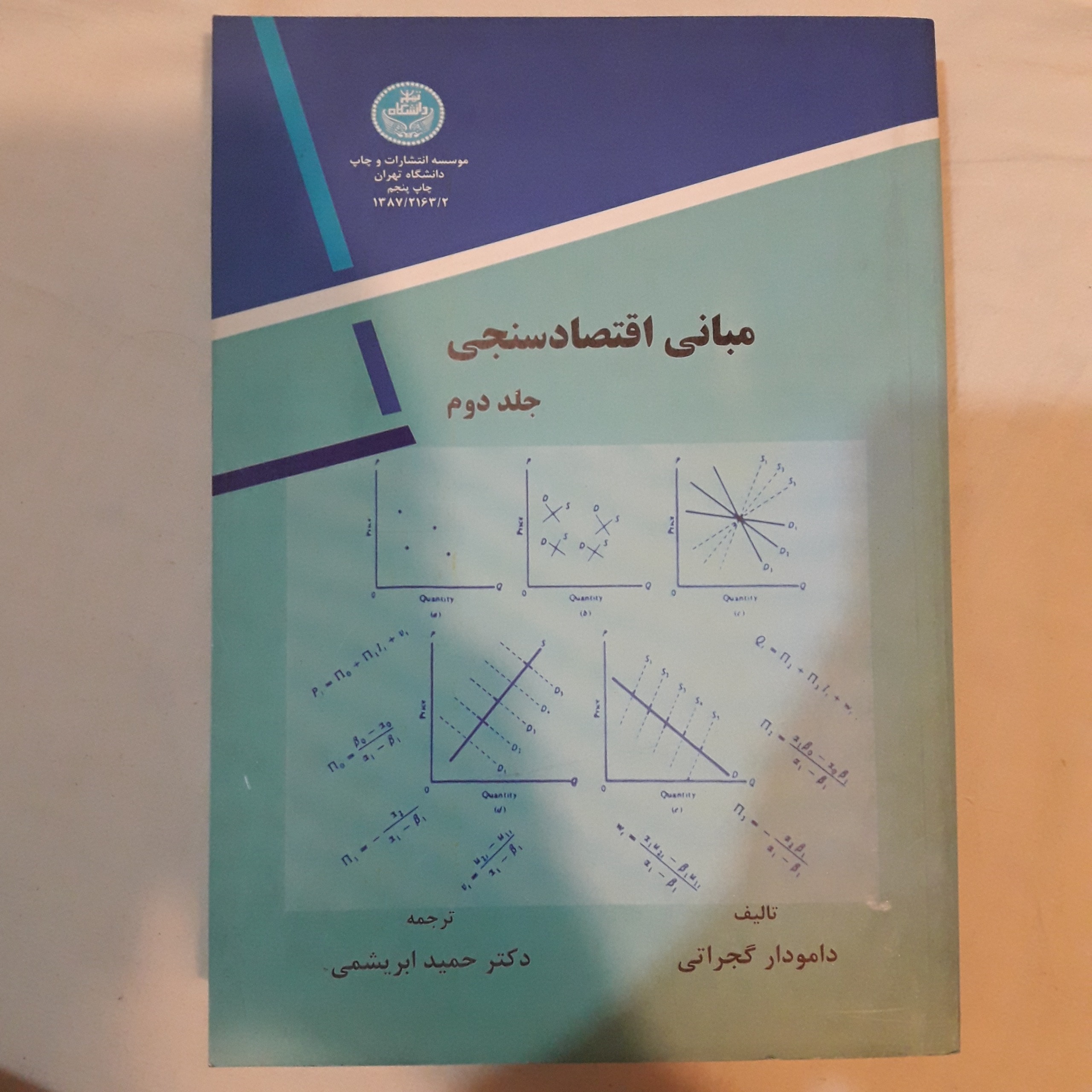 مبانی اقتصاد سنجی نوشته گجراتی جلد 2