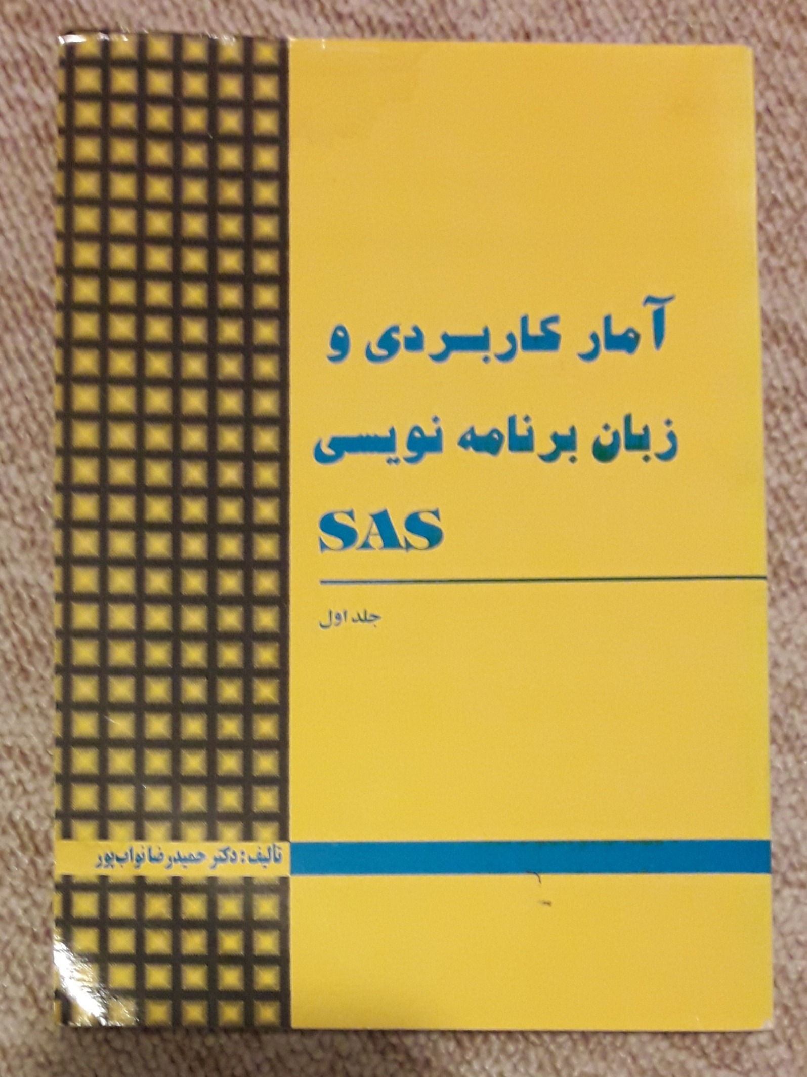 آمار کاربردی و زبان برنامه نویسی SAS