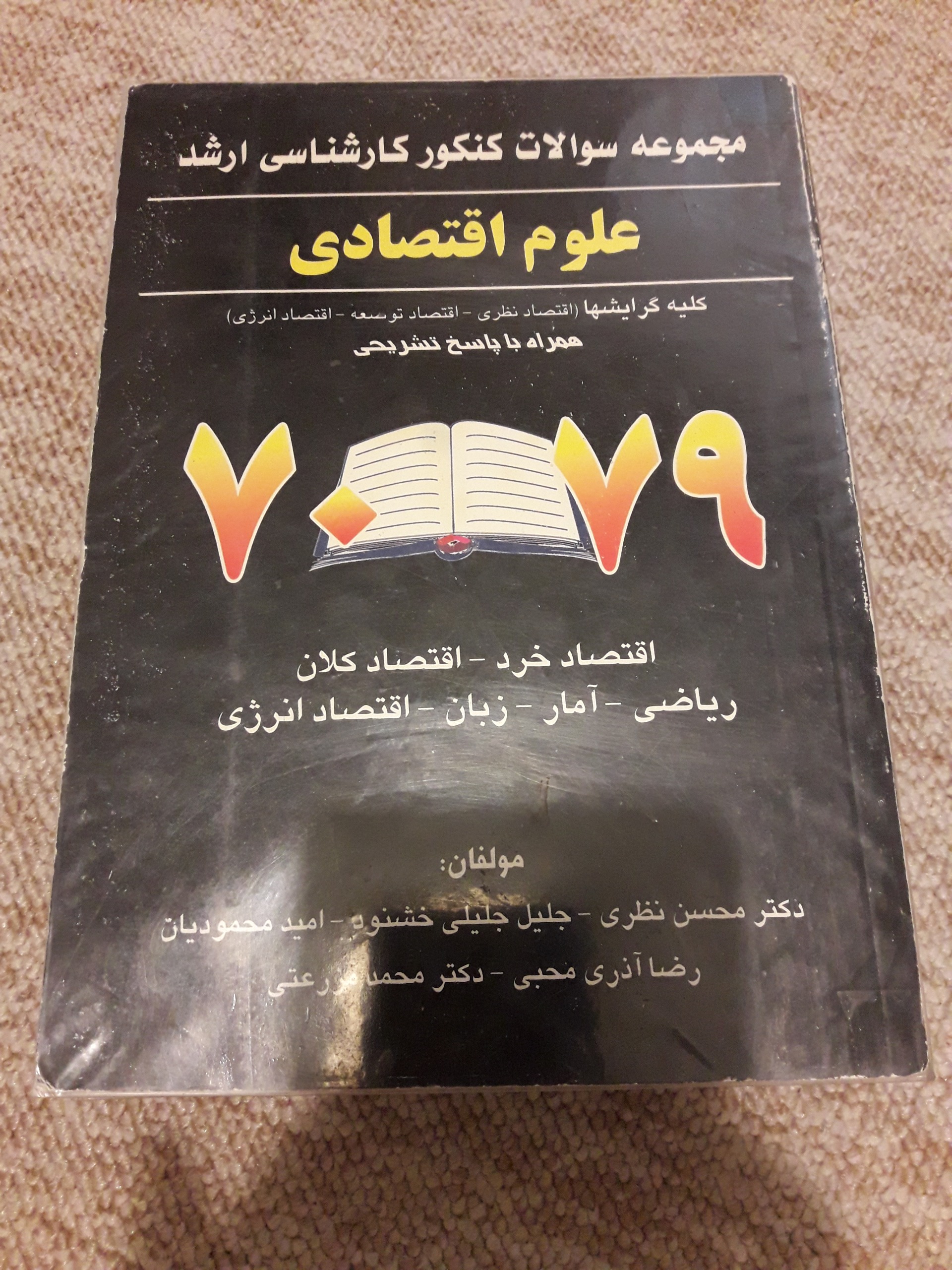 سوالات کنکور کارشناسی ارشد علوم اقتصادی 79-70