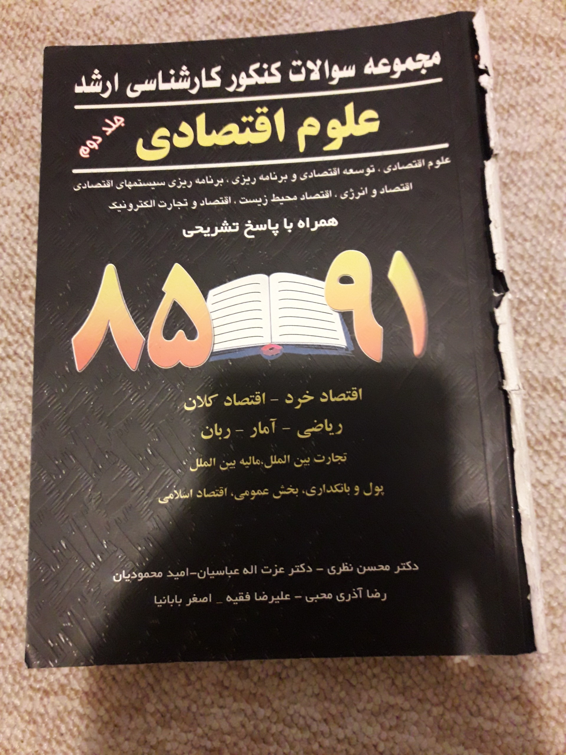 سوالات کنکور کارشناسی ارشد علوم اقتصادی 91-85