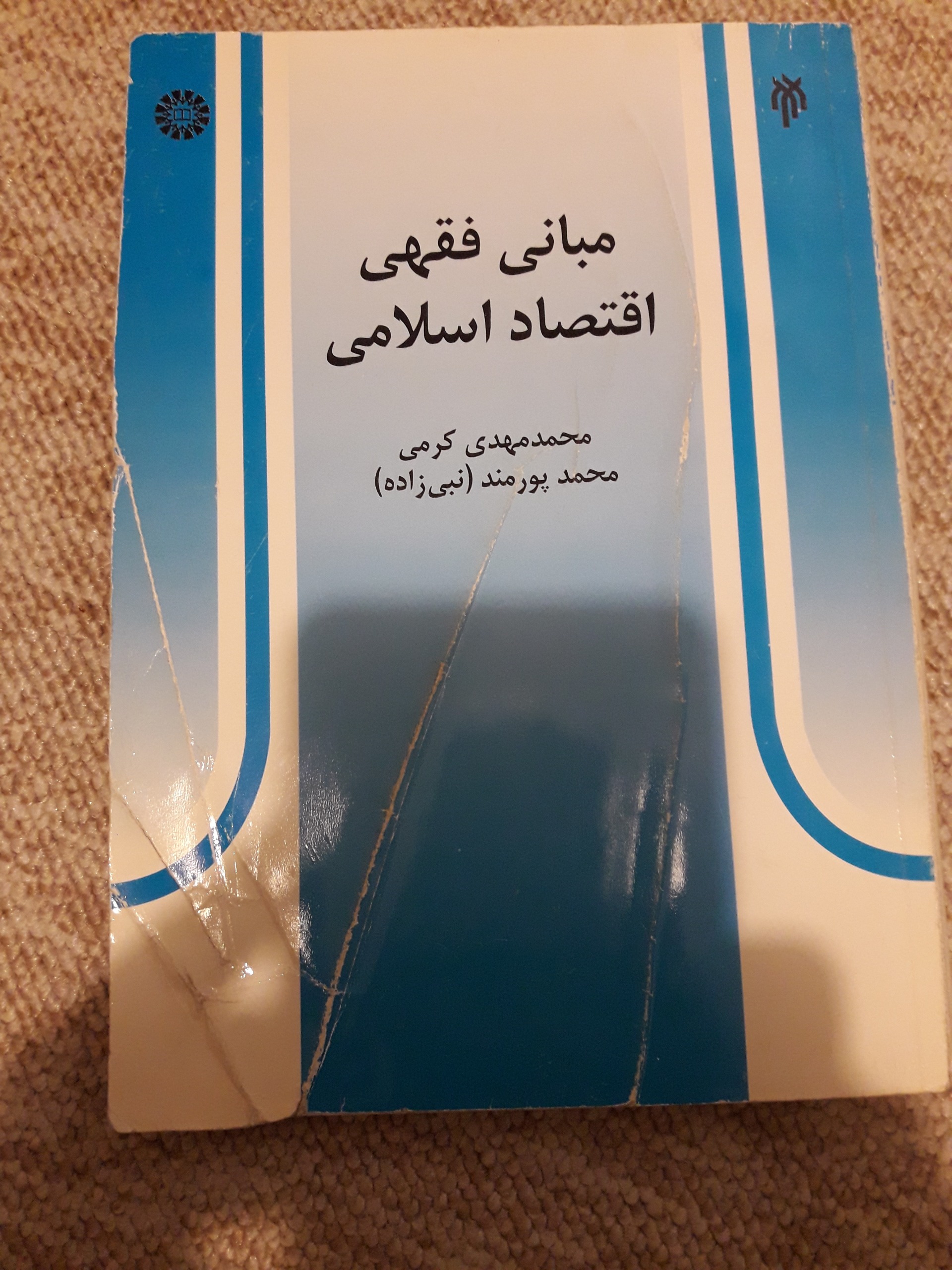 مبانی فقهی اقتصاد اسلامی، محمد کرمی، محمد پورمند