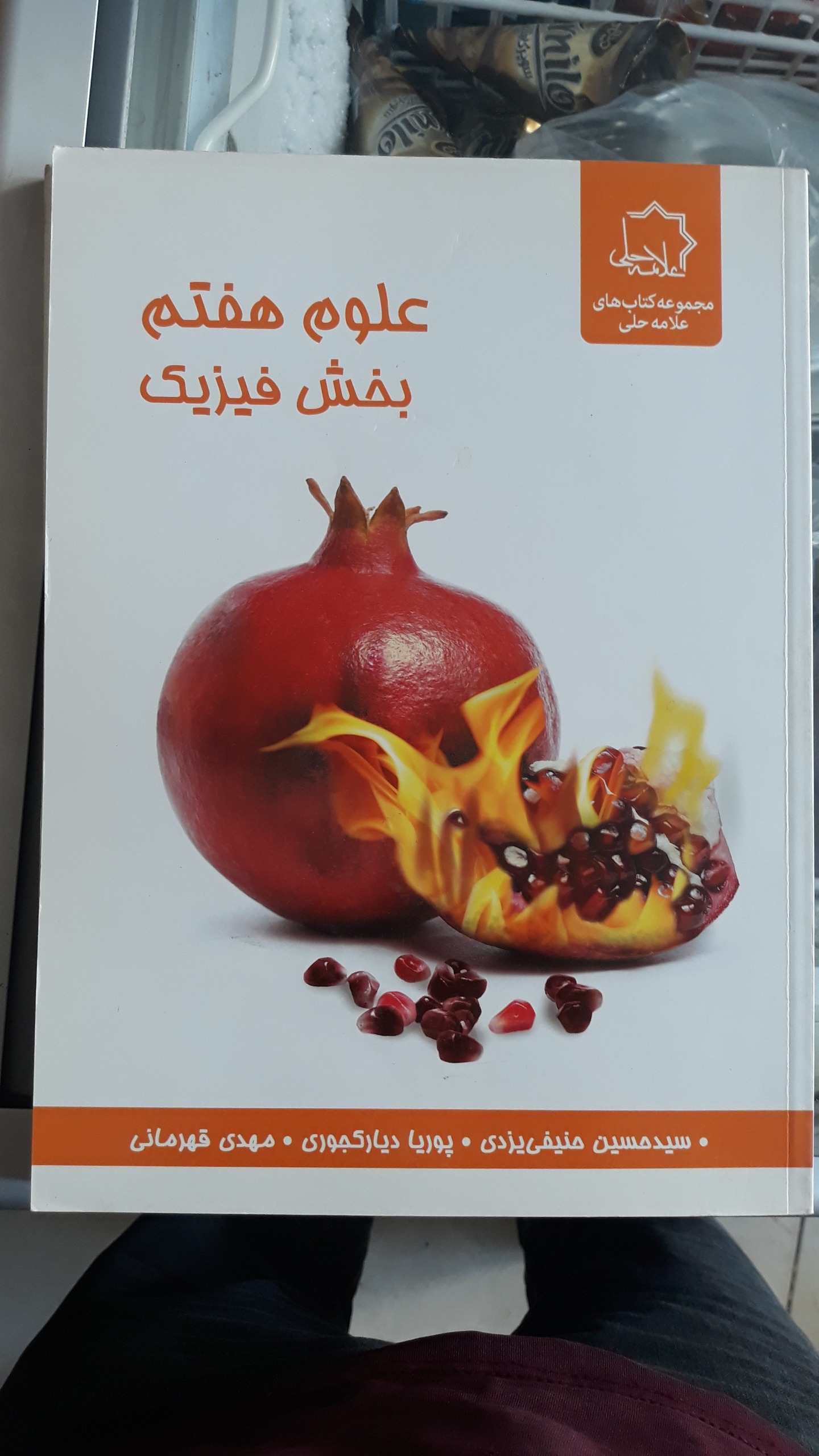 کتاب علوم هفتم انتشارات علامه حلی