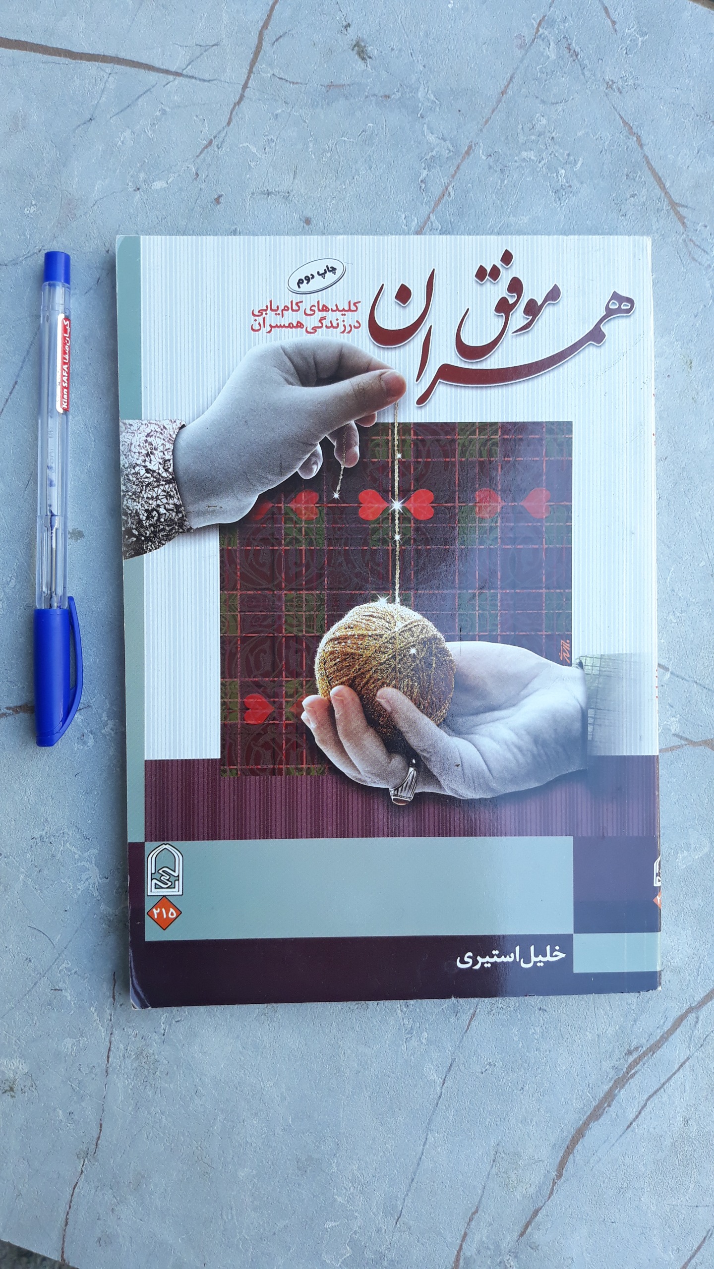 کتاب همسران موفق