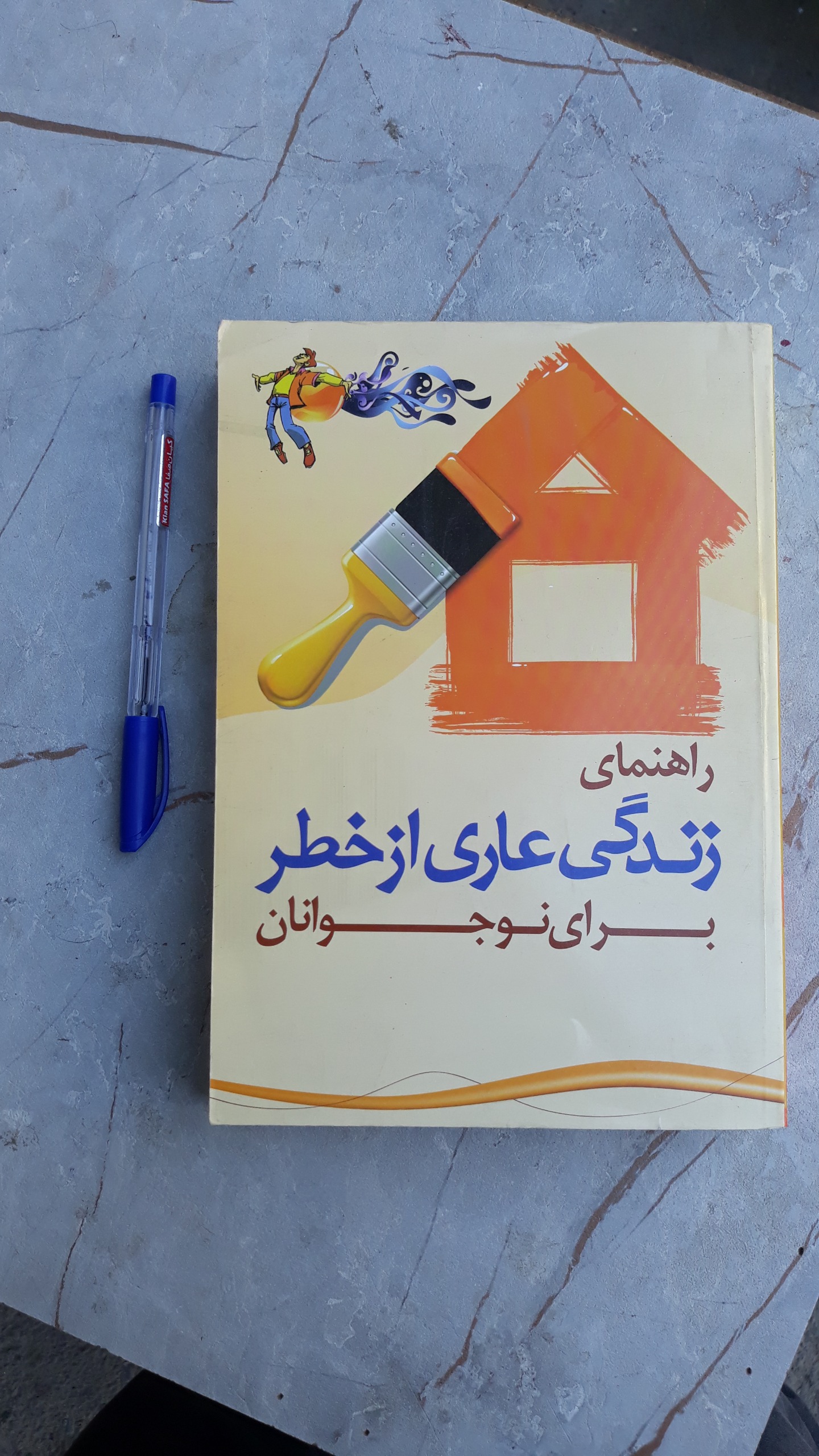 کتاب راهنمای زندگی عاری از خطر برای نوجوانان