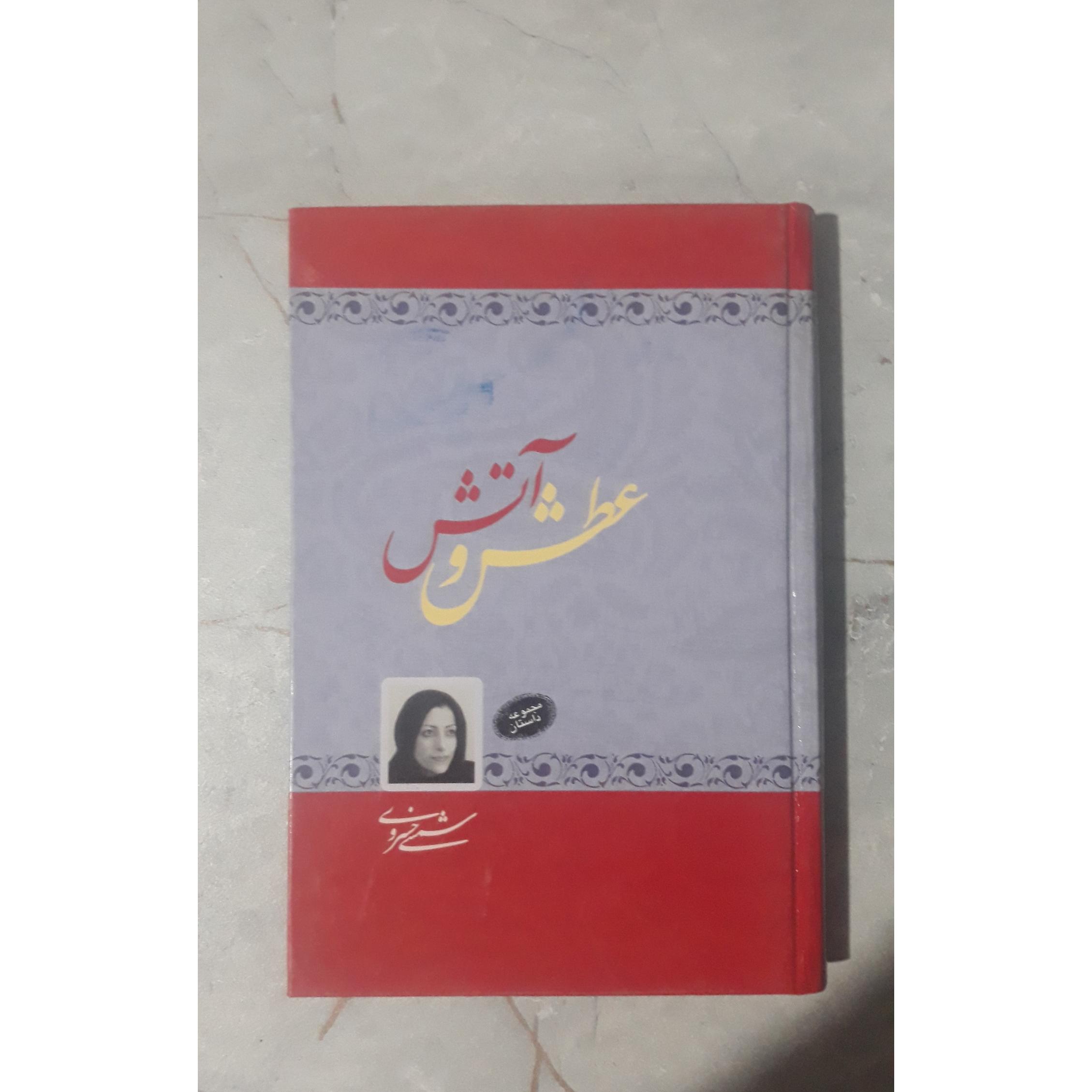 کتاب داستانی عطش و آتش