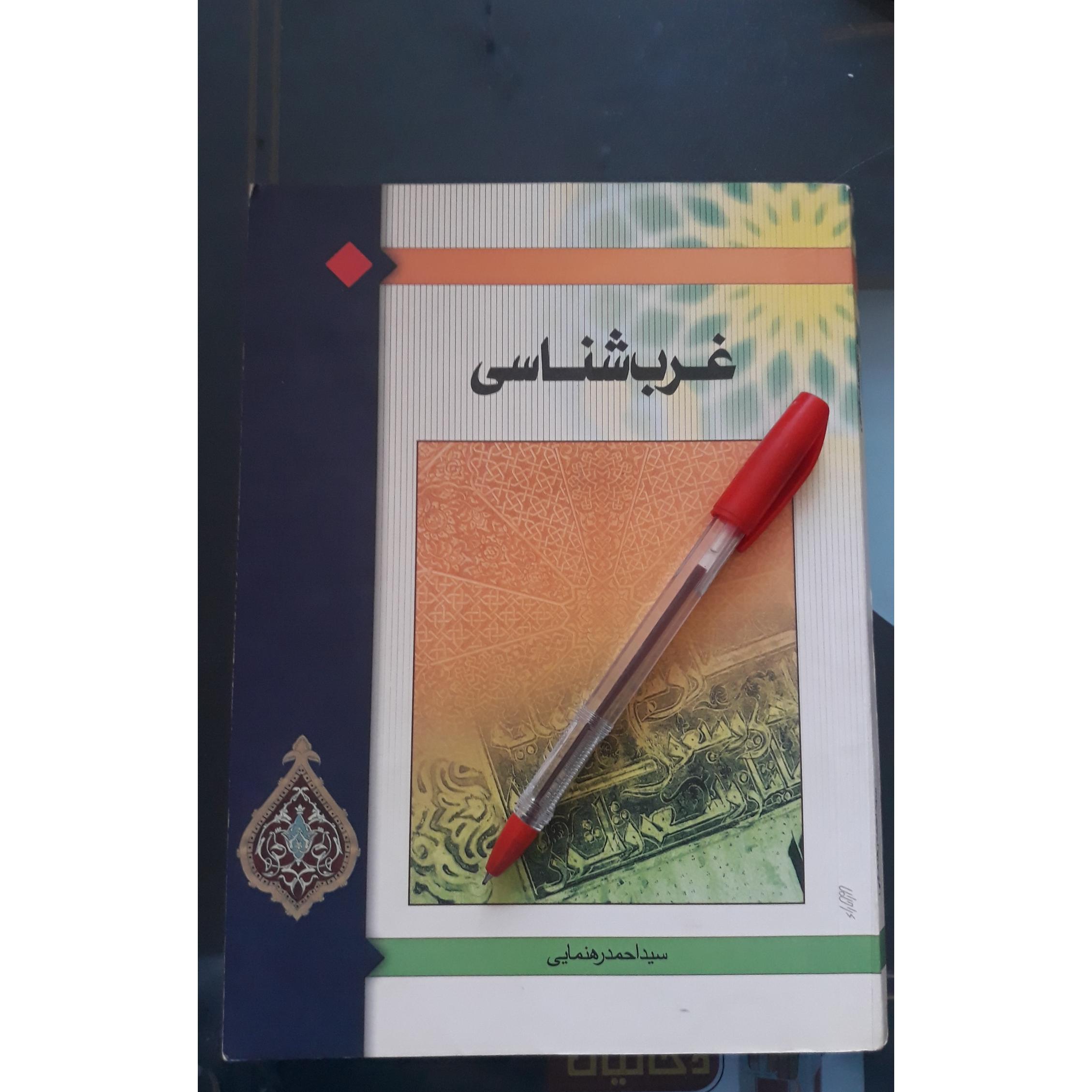 کتاب غرب شناسی