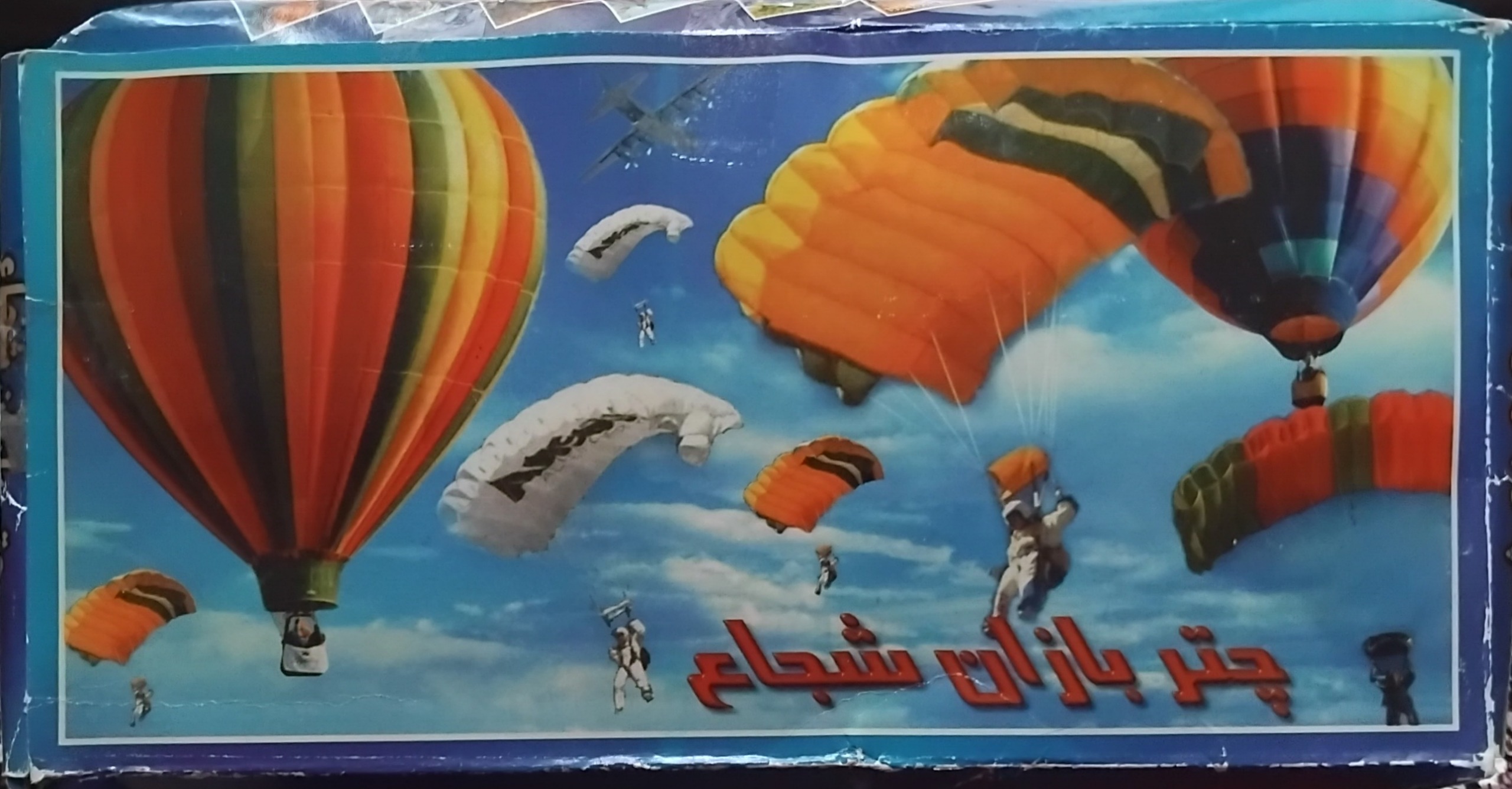 بازی چتر بازان شجاع
