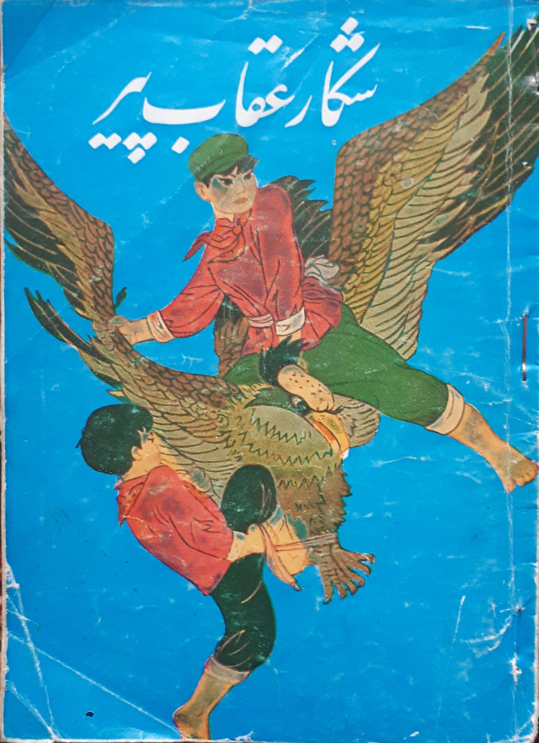 کتاب کمیاب انتشارات شعبانی