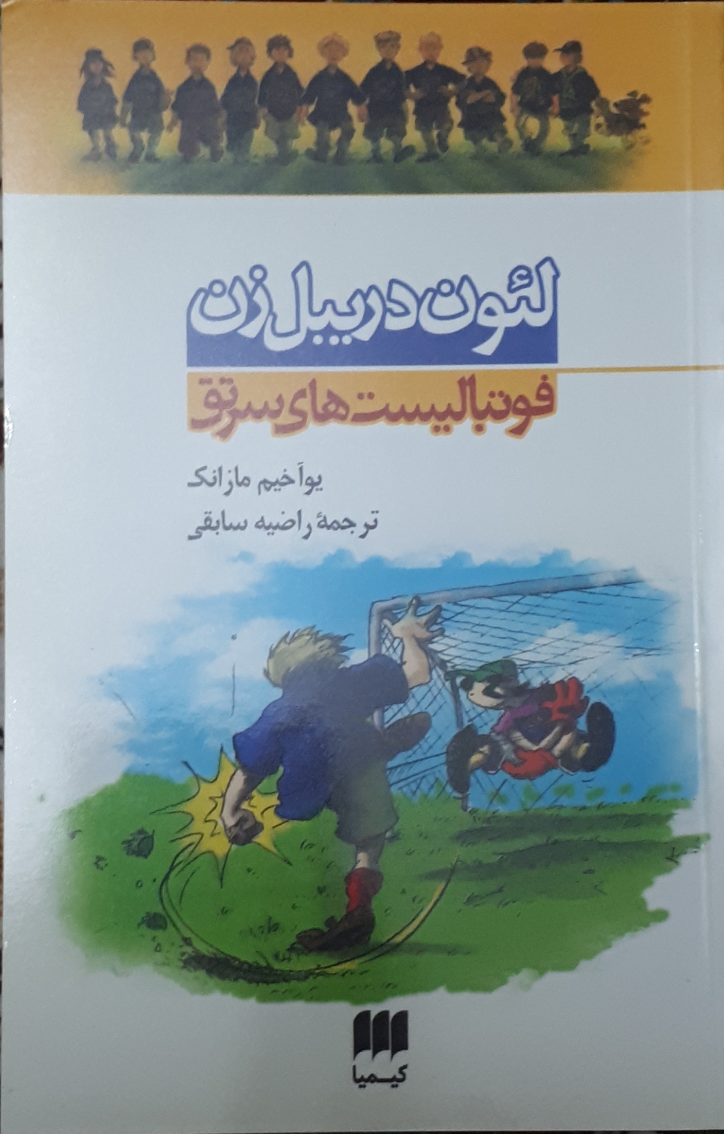 کتاب فوتبالیستهای سرتق(جلد اول)
