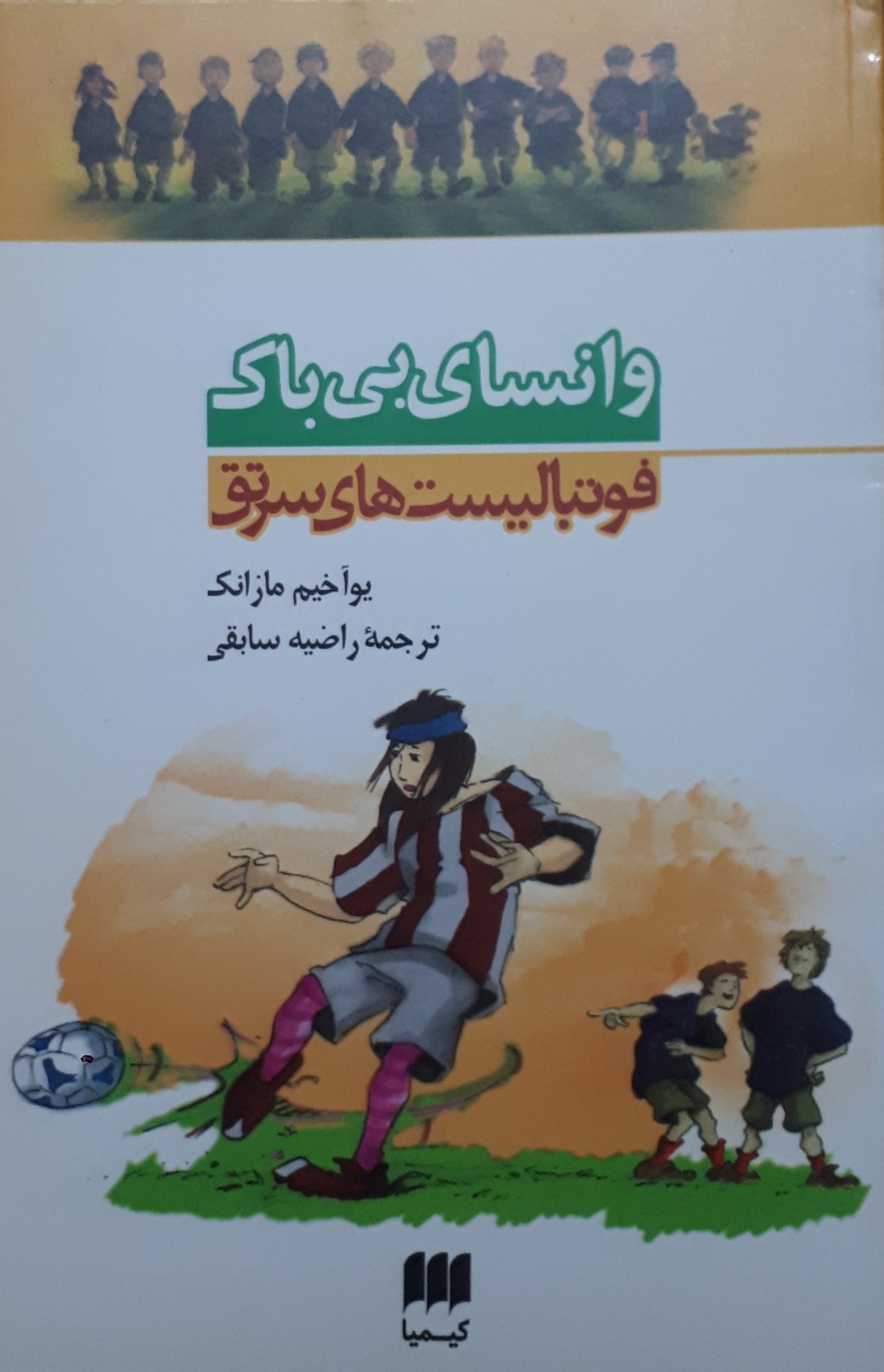 کتاب فوتبالیستهای سرتق (جلدسوم)