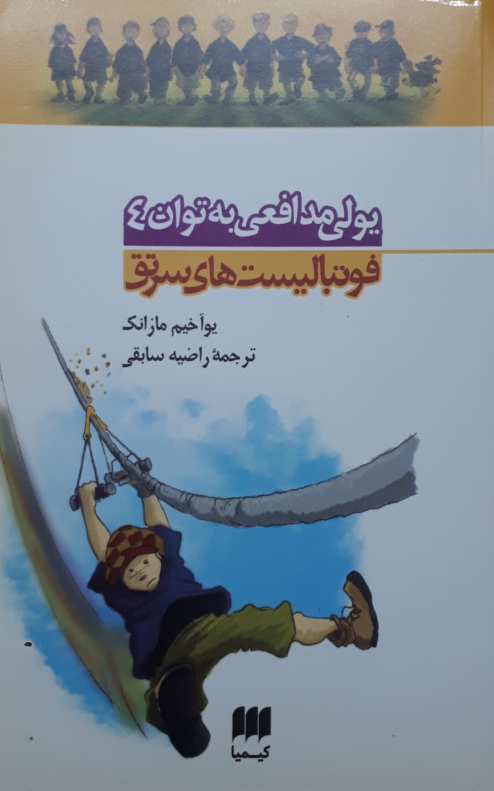 کتاب فوتبالیستهای سرتق(جلد چهارم)
