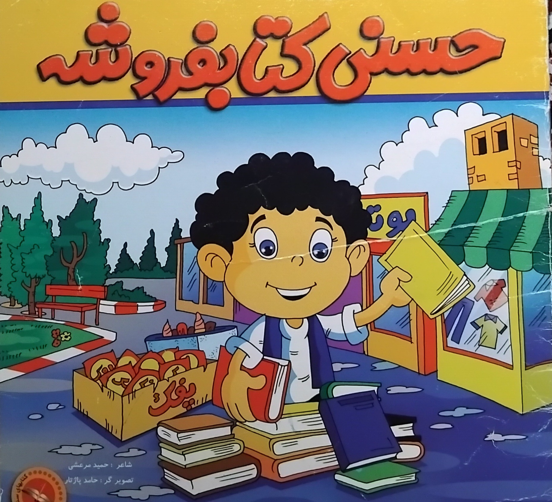 کتاب شعر حسنی کتاب فروشه