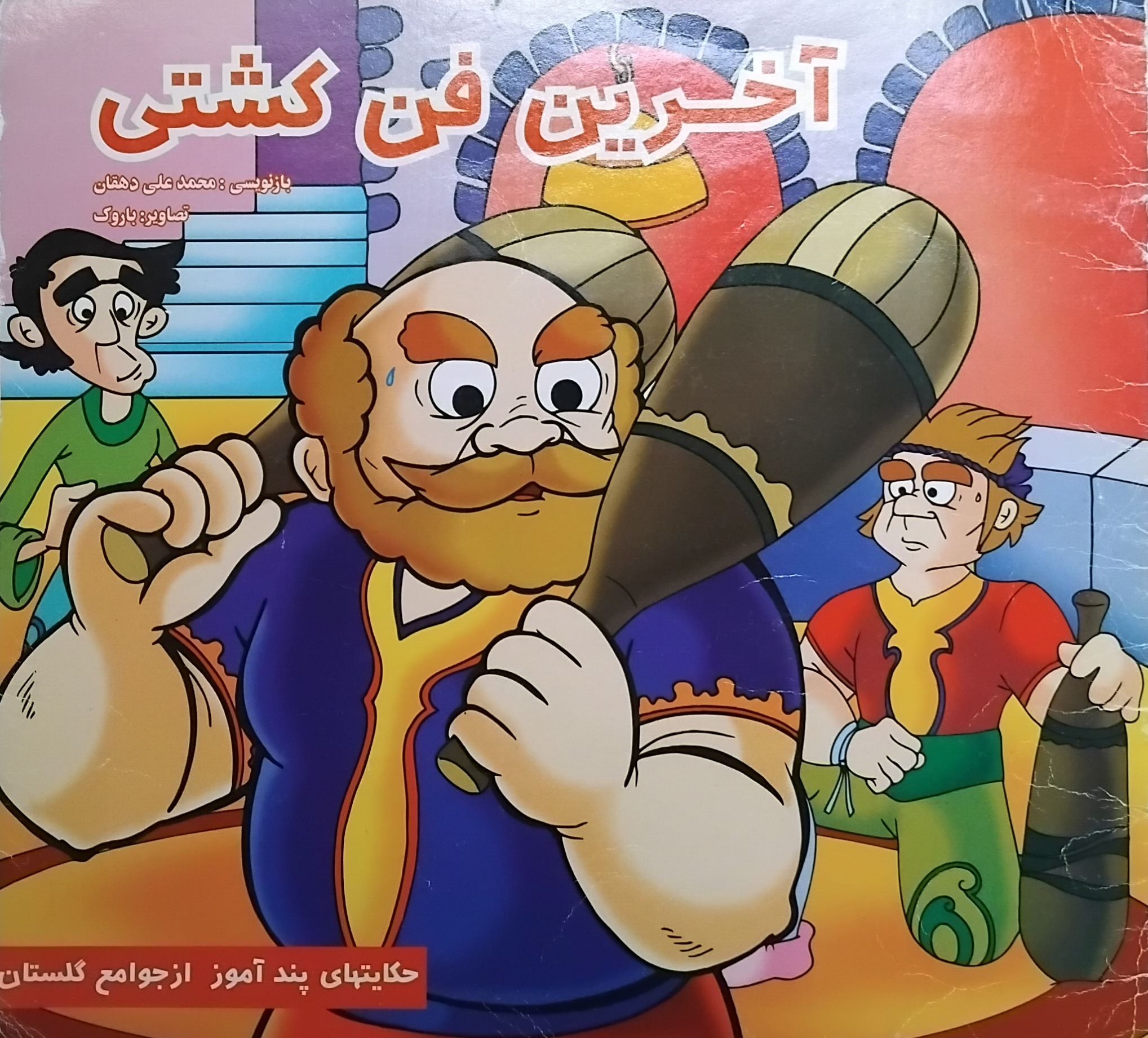 کتاب داستان آخرین فن کشتی