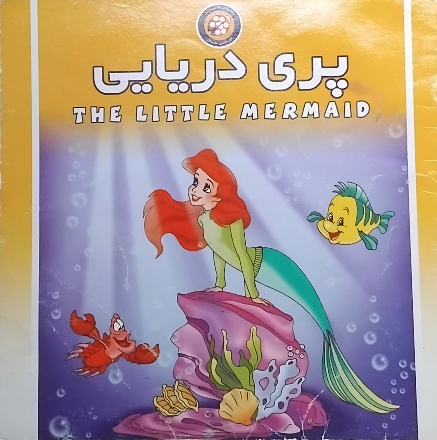 کتاب پری دریایی