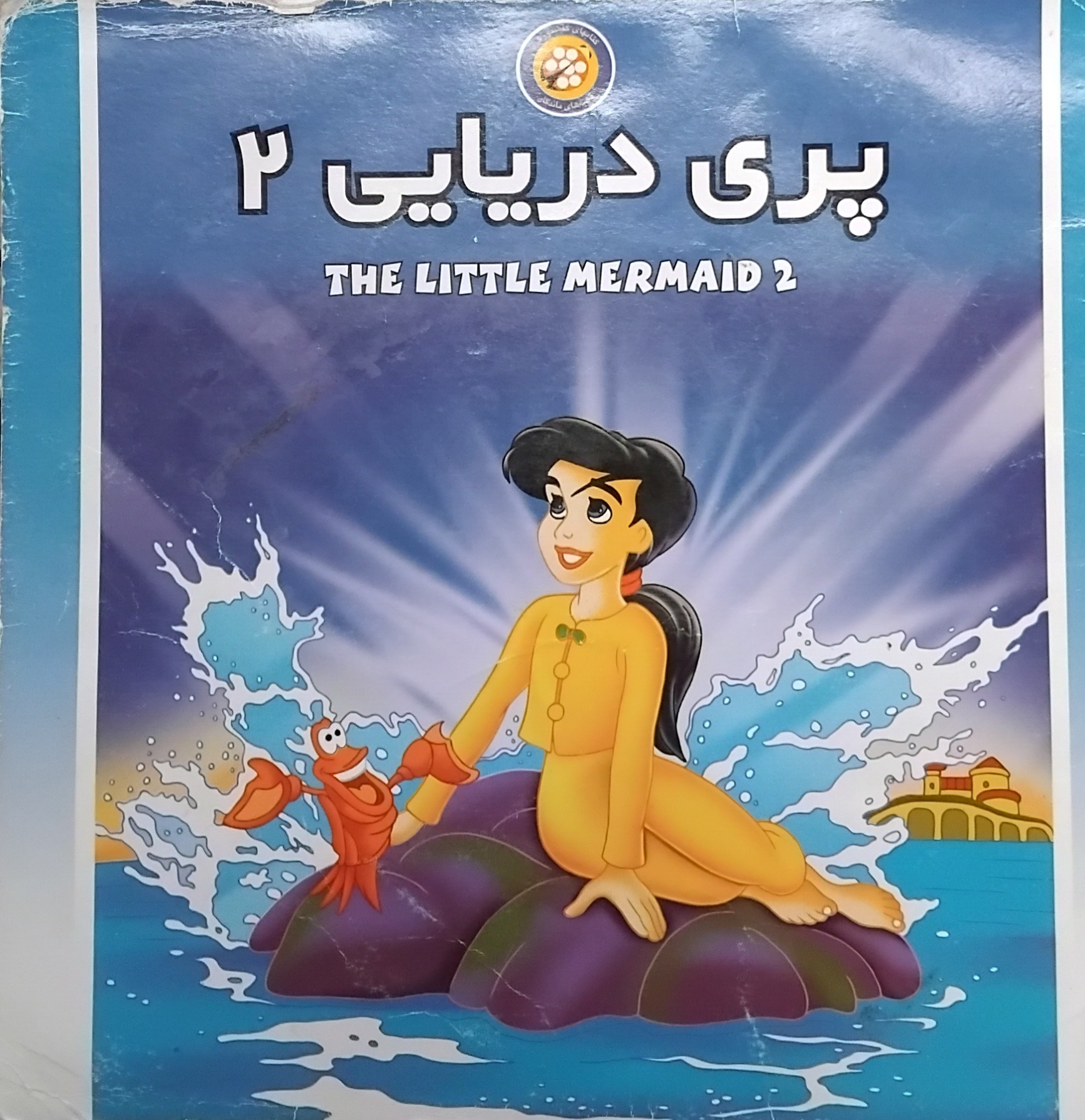 کتاب داستان پری دریایی(2)