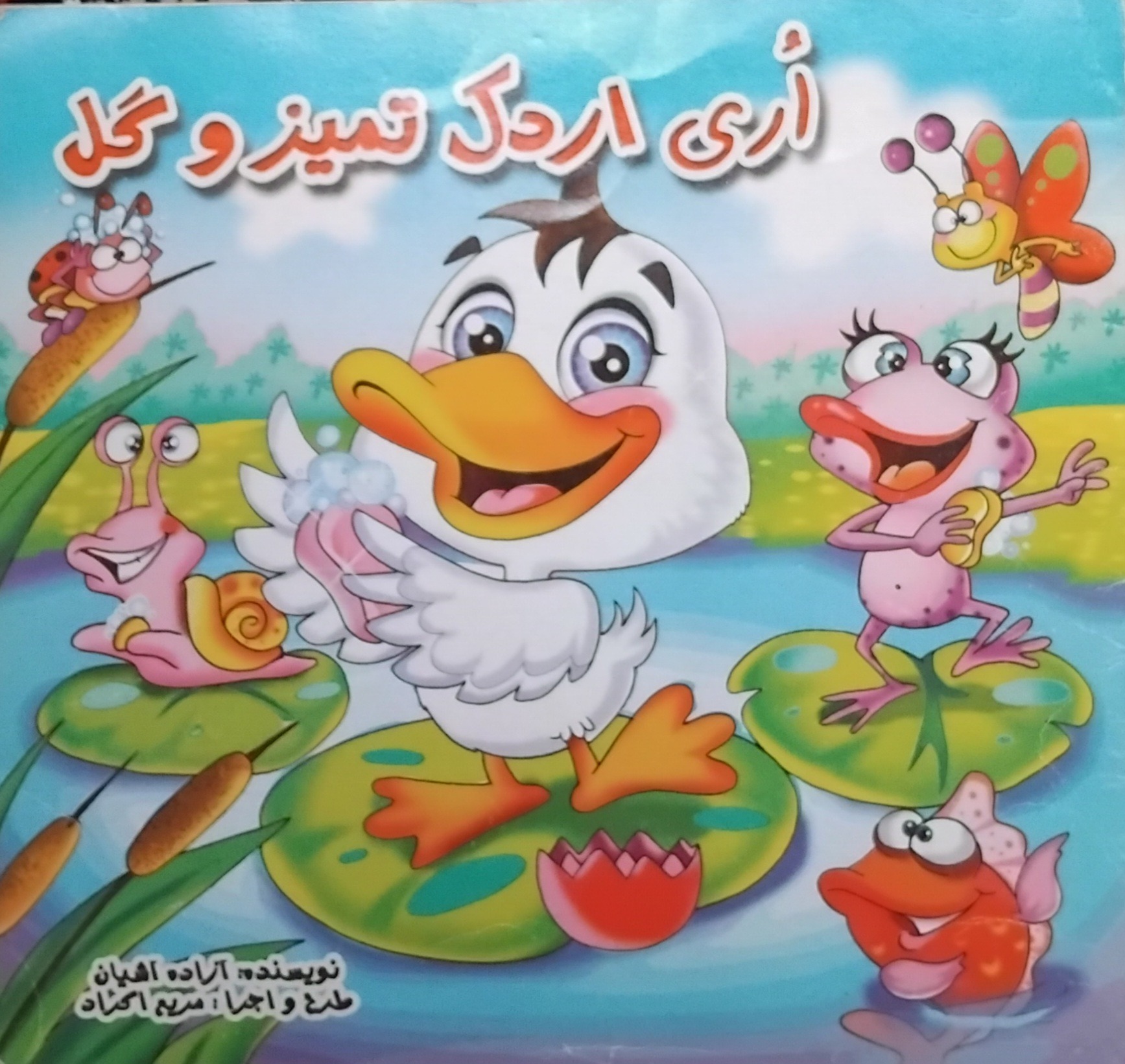 کتاب داستان اُری اردک