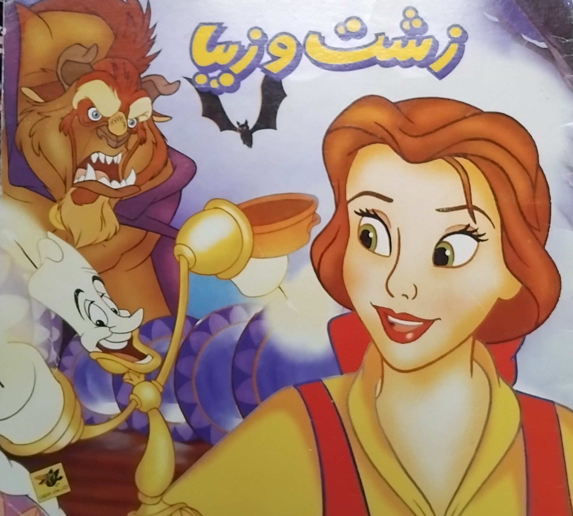 کتاب داستان زشت و زیبا