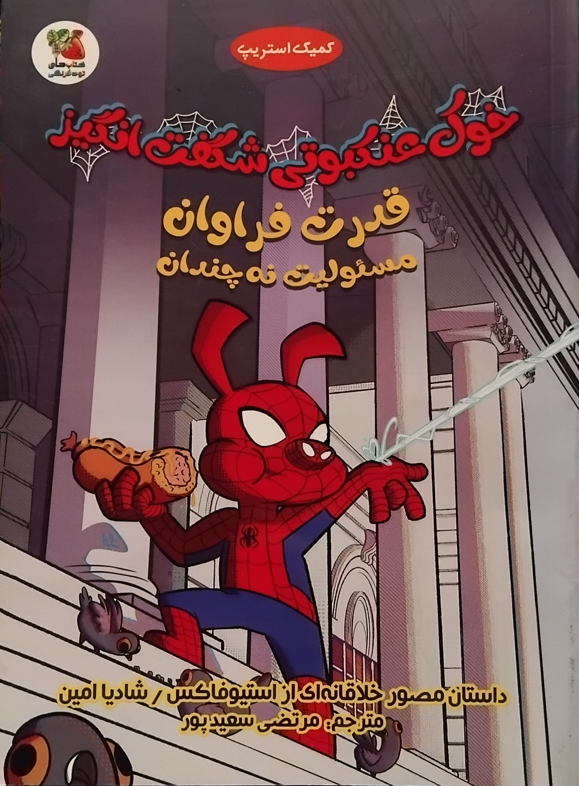 کتاب مصور خوک عنکبوتی شگفت انگیز(جلد شومیز)